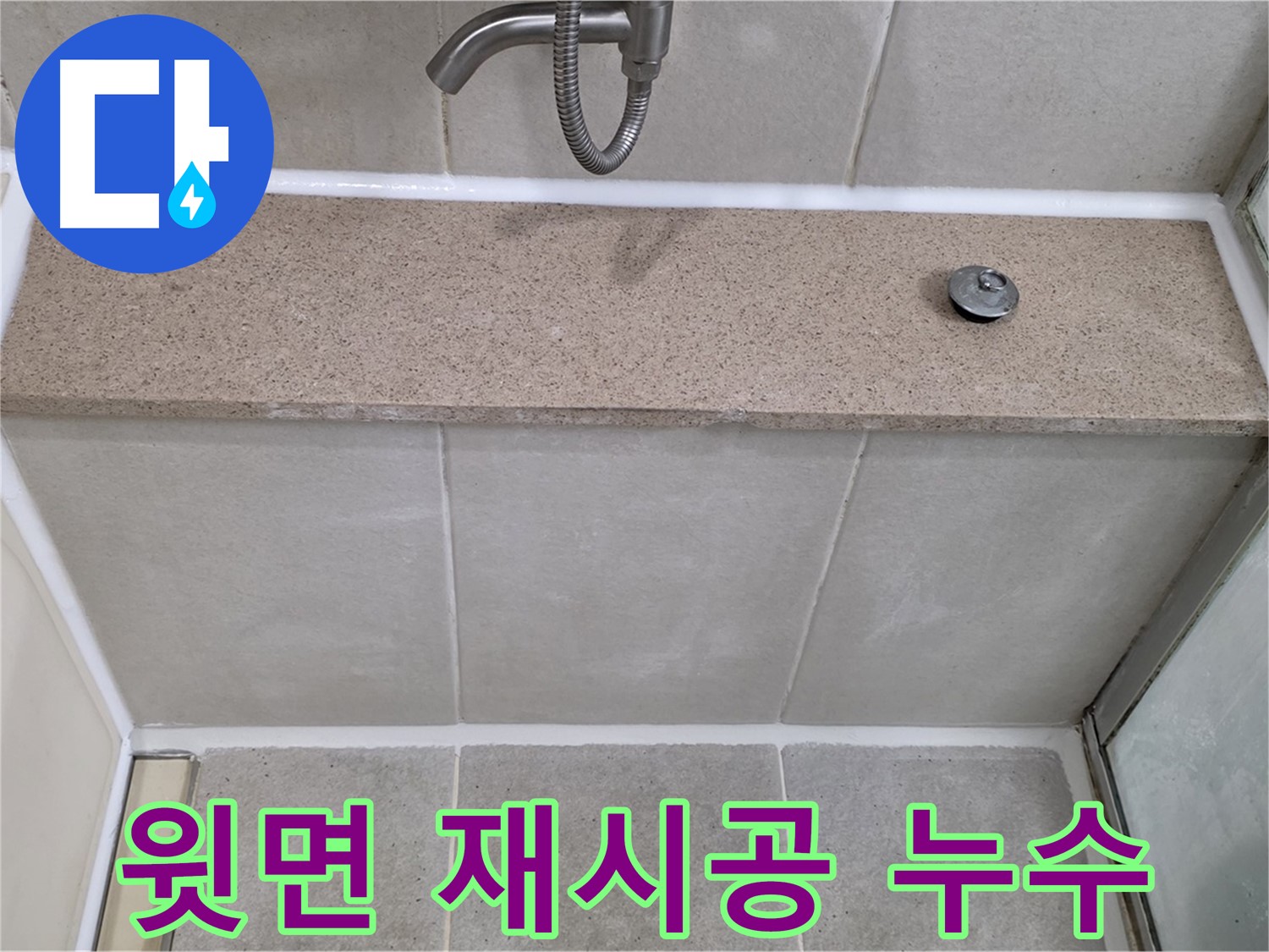 욕조 누수 - 윗면 실리콘 재시공으로 완벽하게 누수 차단!