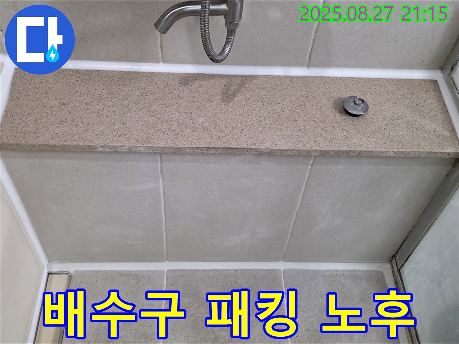 욕조 배수구 고무 패킹 노후 - 노후된 고무 패킹을 교체하여 누수를 해결했습니다.