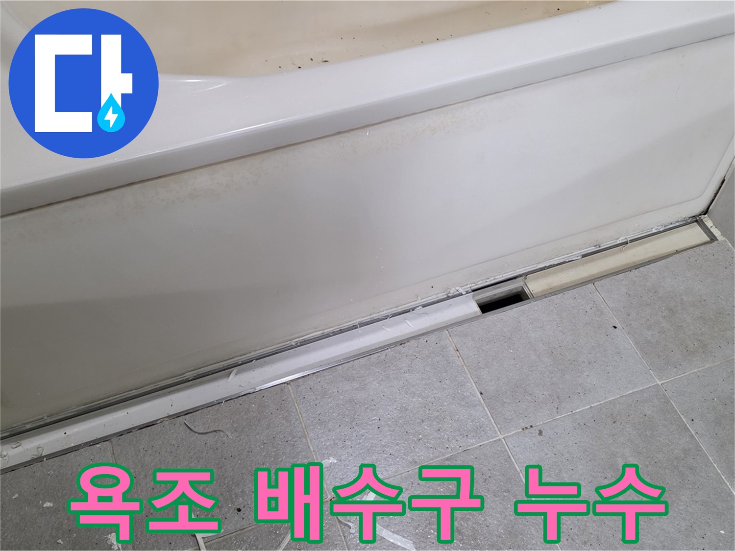 욕조 배수구 누수 - 분당 운중동 아파트 누수, 정확한 진단과 꼼꼼한 시공으로 해결!