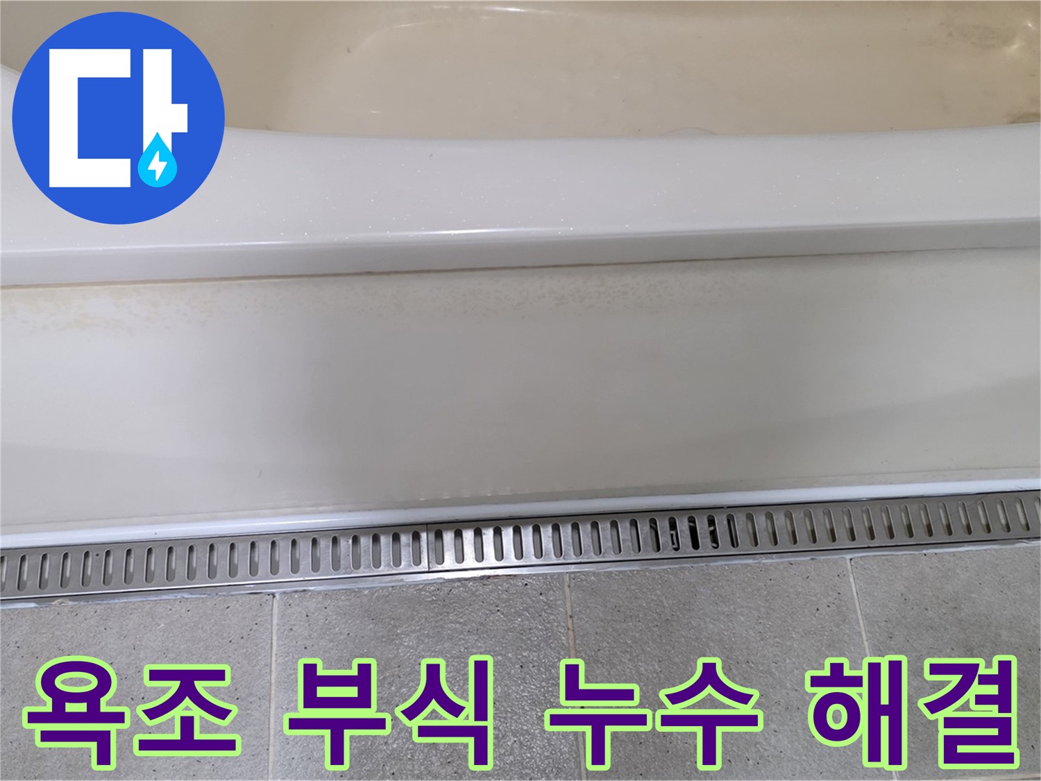 욕조 배수구 부식으로 인한 누수 해결 - 부식된 배수구 교체로 누수 문제 해결!