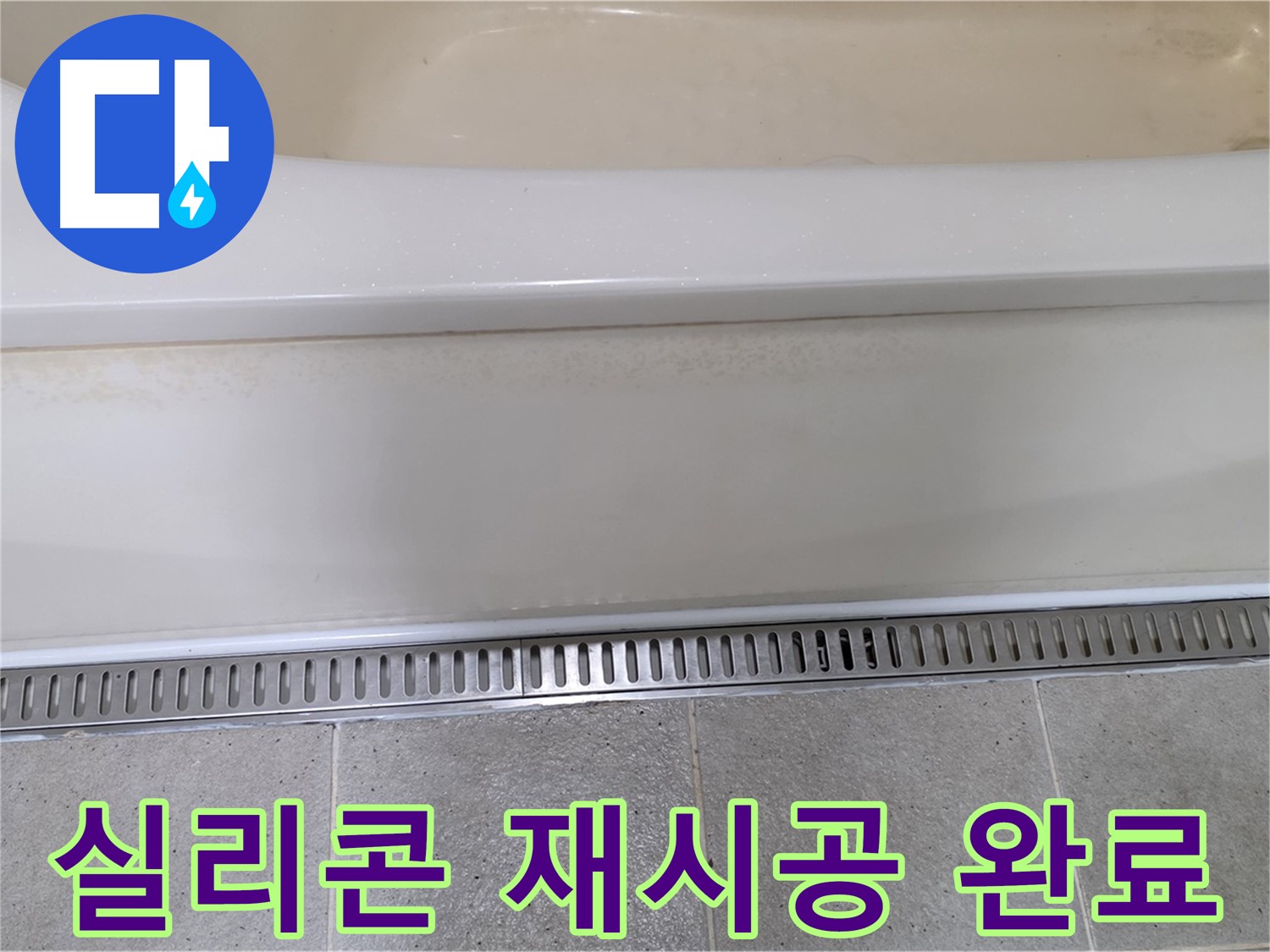욕조 배수구 주변 방수 미흡 - 실리콘 재시공으로 해결