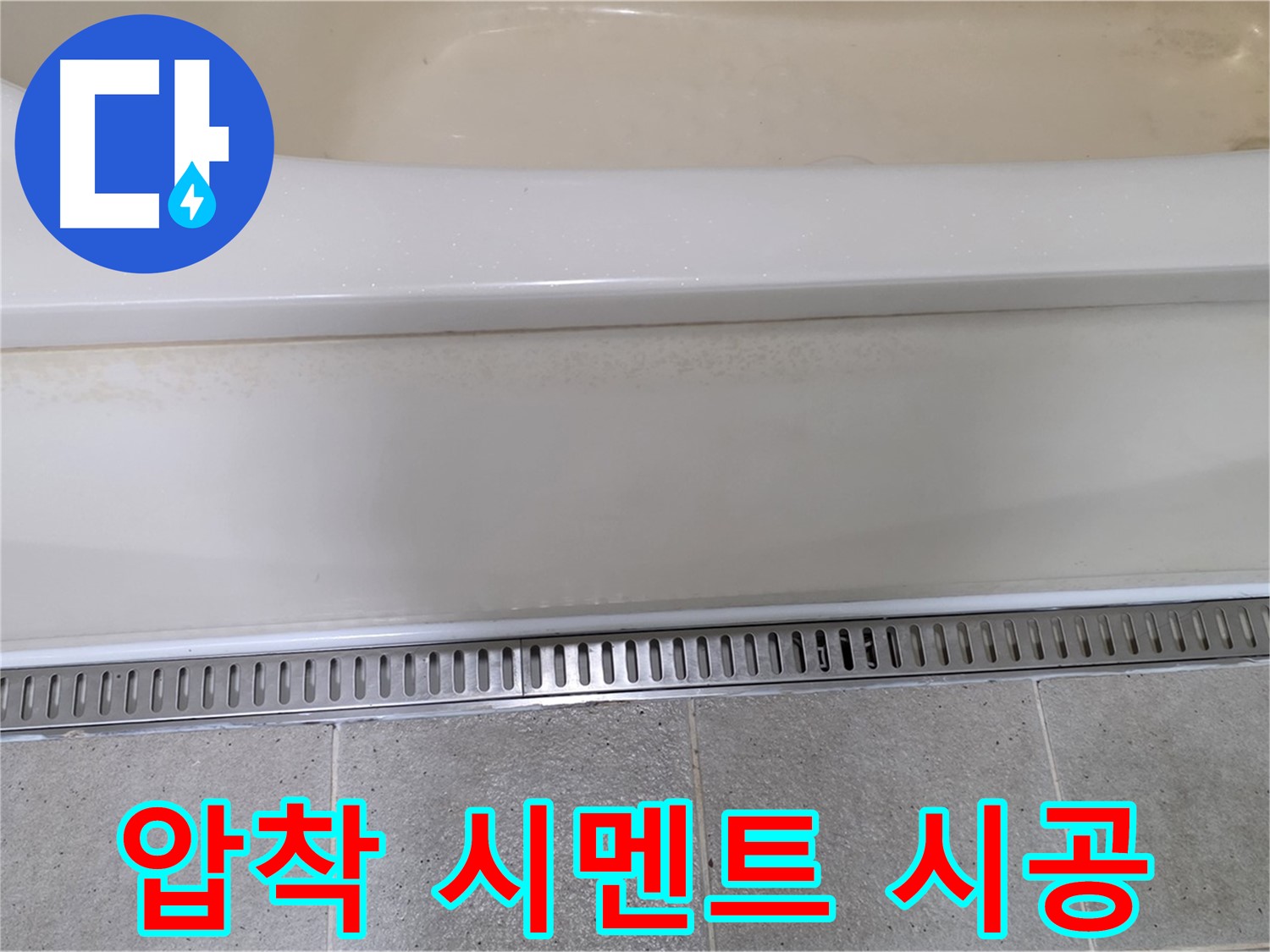 욕조 배수구 주변 타일 들뜸 - 압착 시멘트 재시공으로 꼼꼼하게 해결