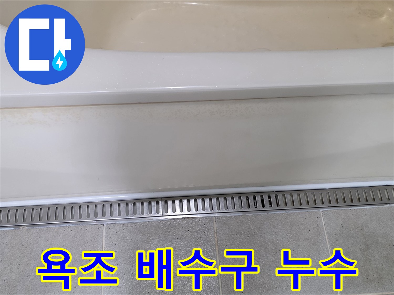 욕조 배수구 트랩 누수 - 꼼꼼한 점검과 확실한 시공으로 문제 해결!