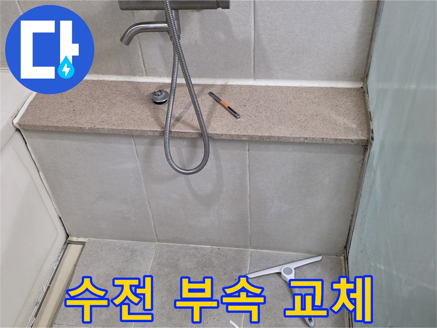 욕조 - 수전 - 누수 - 부식된 - 연결 부속 교체