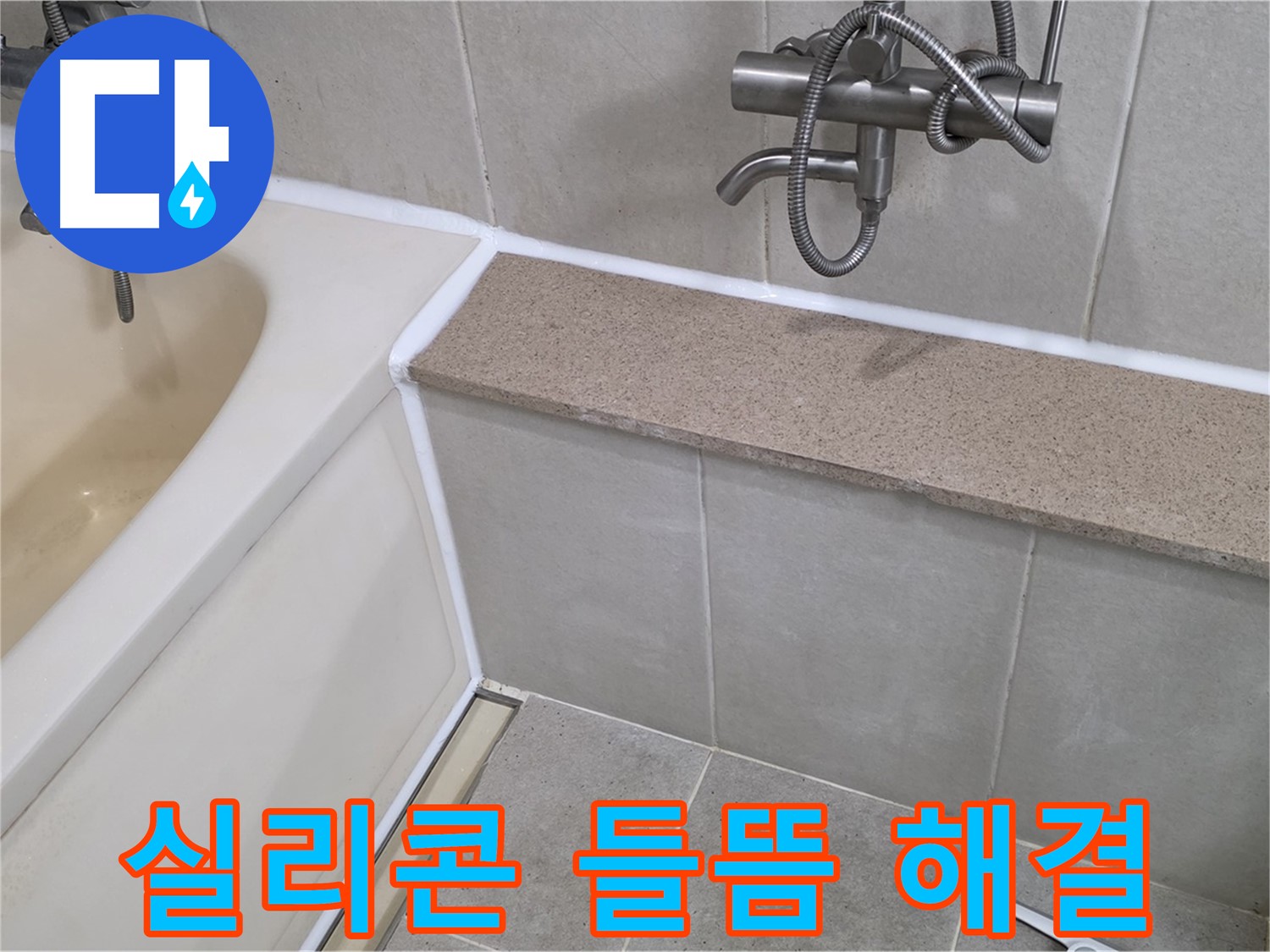 욕조 실리콘 들뜸 완벽 해결 - 숙련된 기술로 꼼꼼하게 시공합니다!