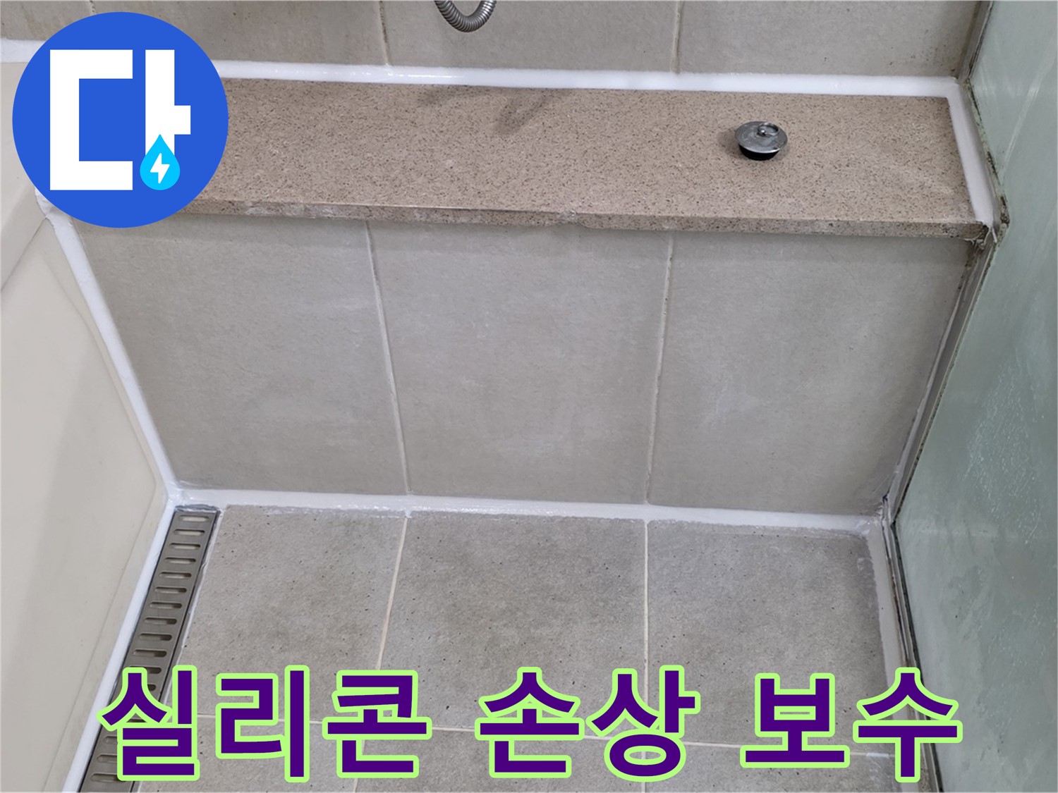 욕조 실리콘 손상 긴급 보수 - 신속하게 해결!