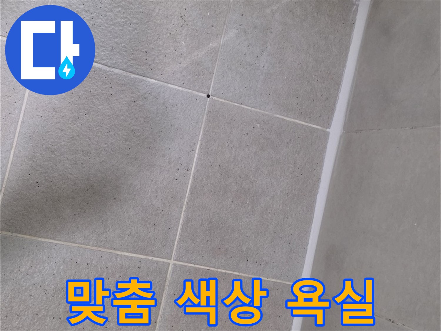 욕조 실리콘 시공 - 고객 맞춤 색상으로 특별한 욕실 완성