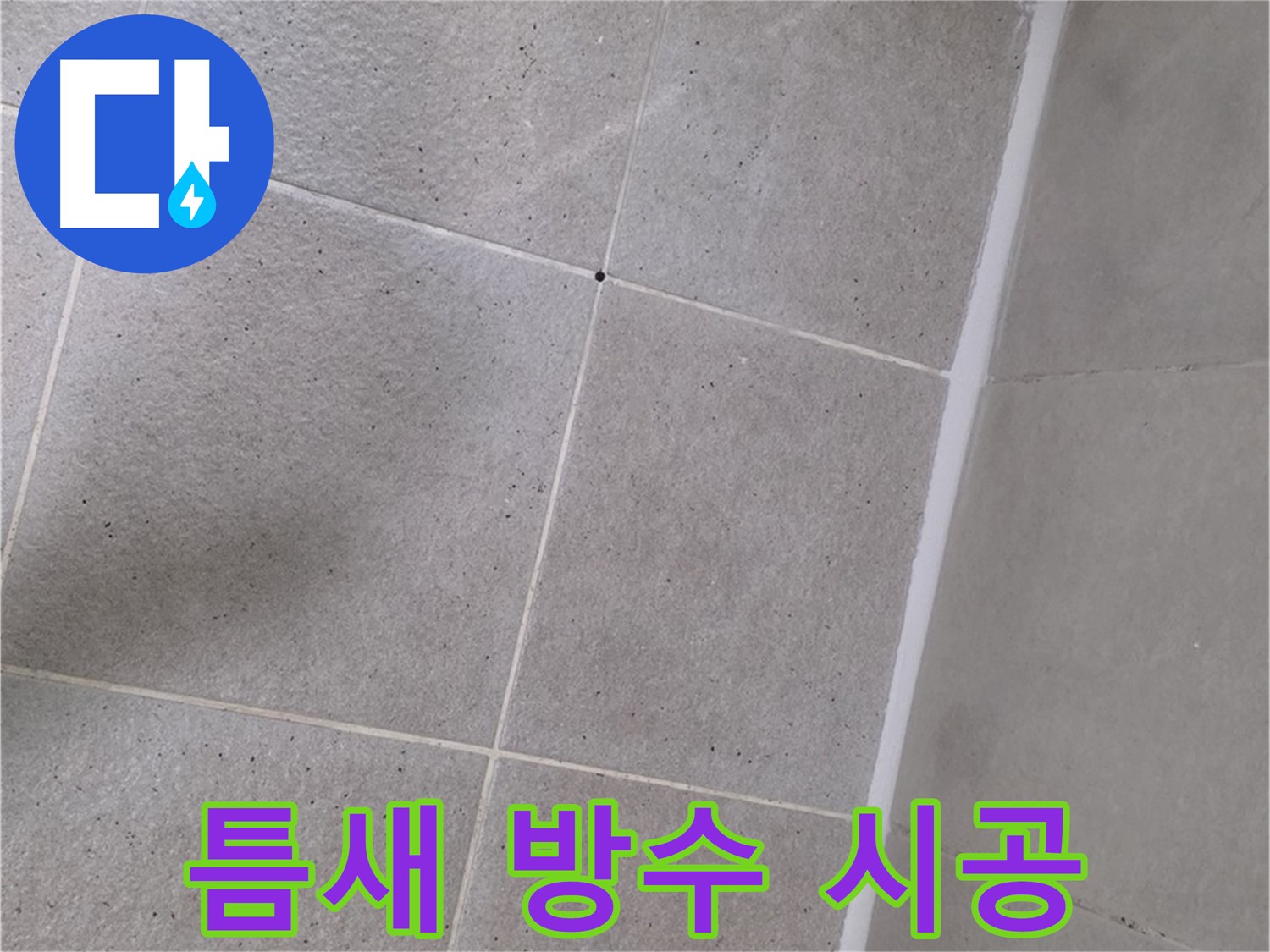 욕조 실리콘 틈새 누수 - 곰팡이 제거 후 완벽 방수 시공