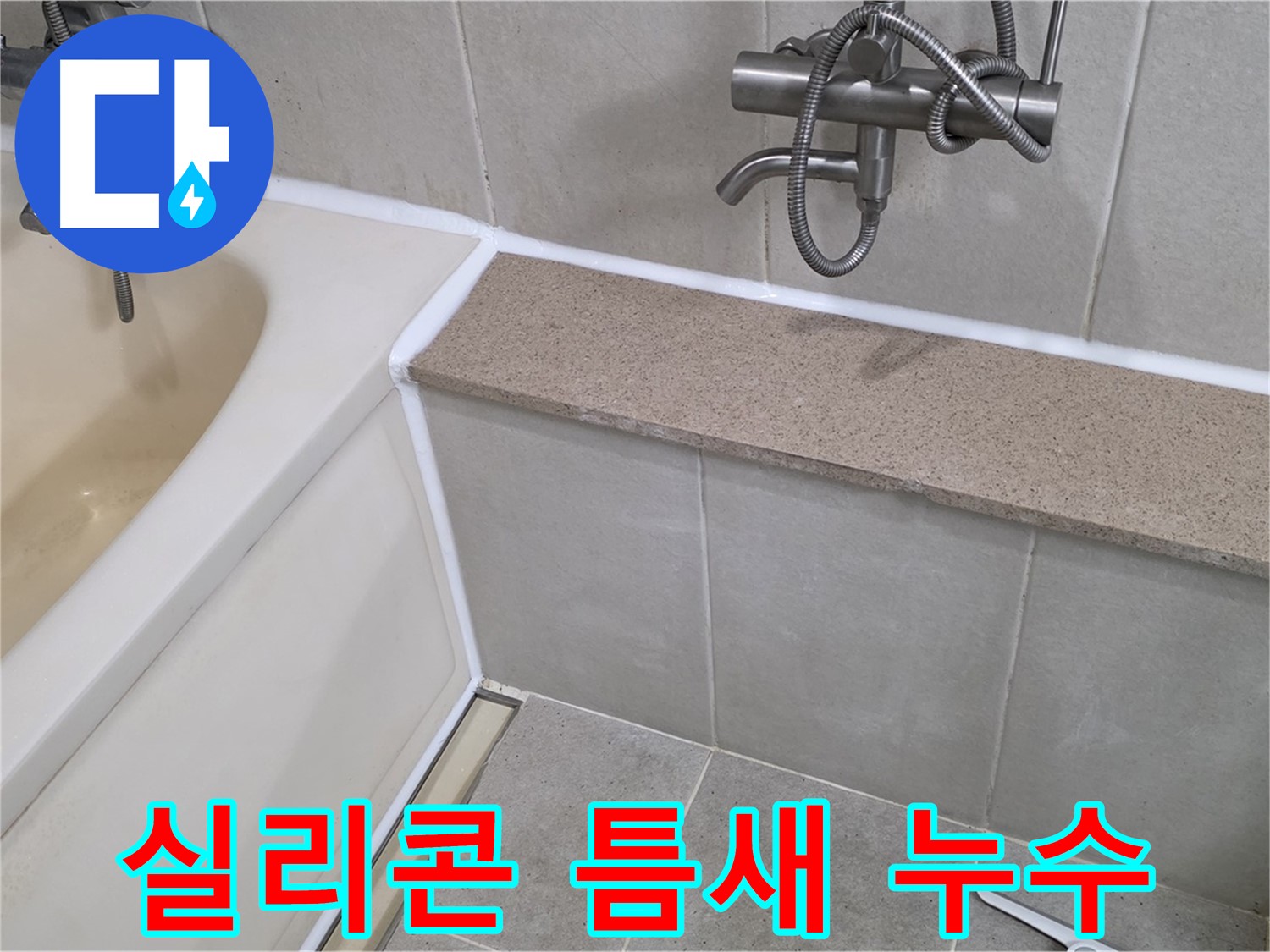 욕조 실리콘 틈새 누수 해결 - 꼼꼼한 점검과 시공으로 누수 걱정 끝!