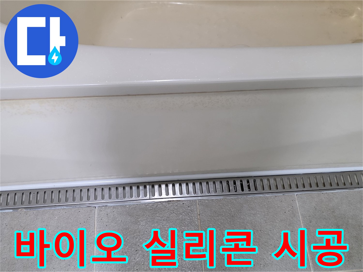 욕조 에이프런 틈새 누수 - 바이오 실리콘 재시공으로 곰팡이 걱정 끝