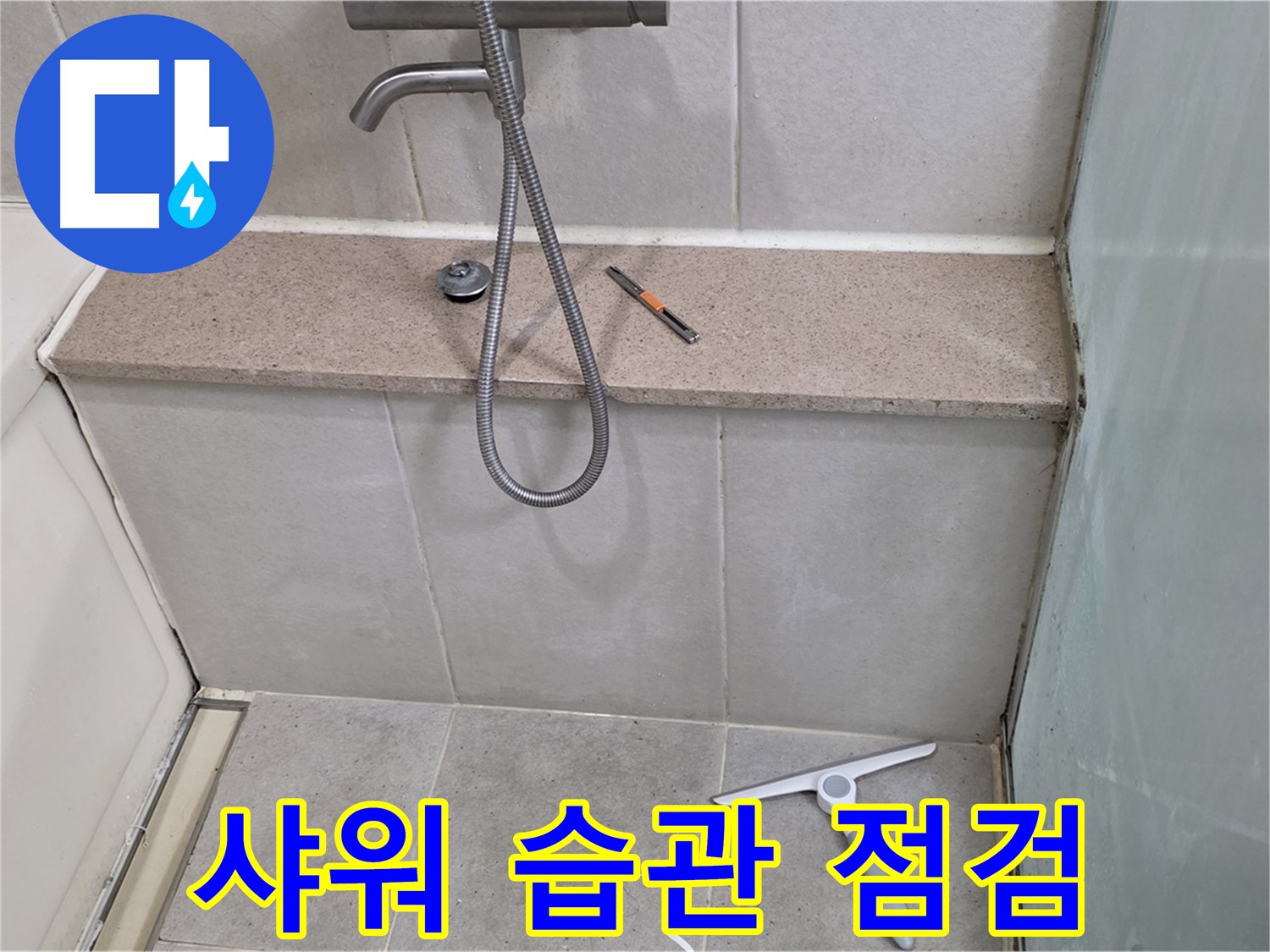 욕조 - 옆 - 젠다이 - 누수 - 샤워기 사용 습관 점검