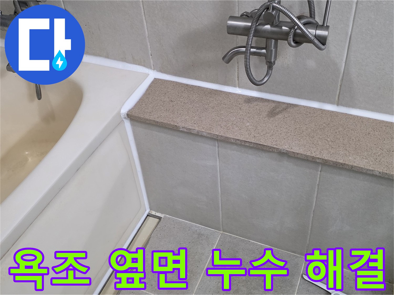 욕조 옆면 누수 완벽 해결 - 숙련된 기술로 꼼꼼하게 시공합니다!