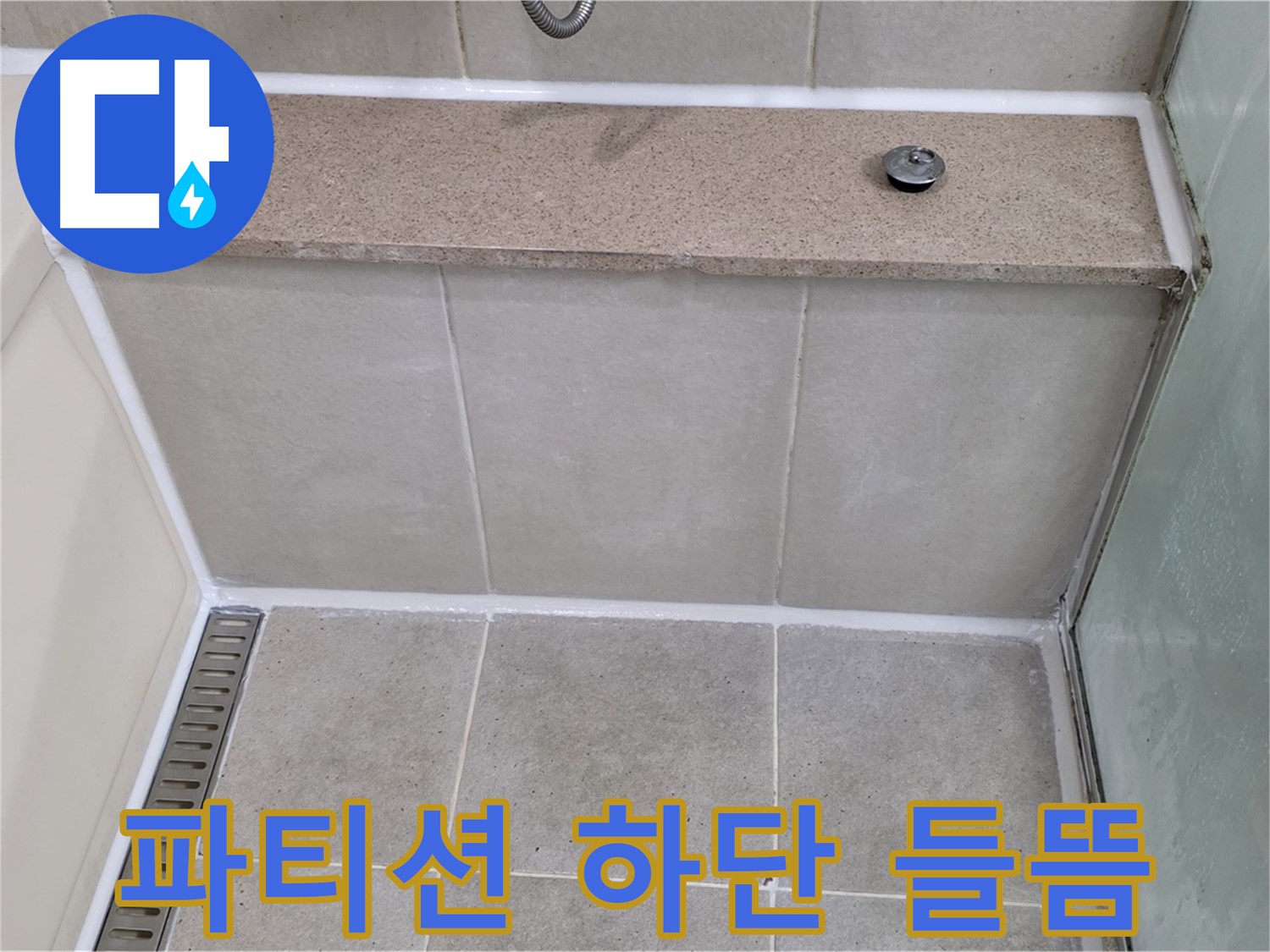 욕조 젠다이 샤워 파티션 하단 실리콘 들뜸 보수 - 꼼꼼하게 해결!