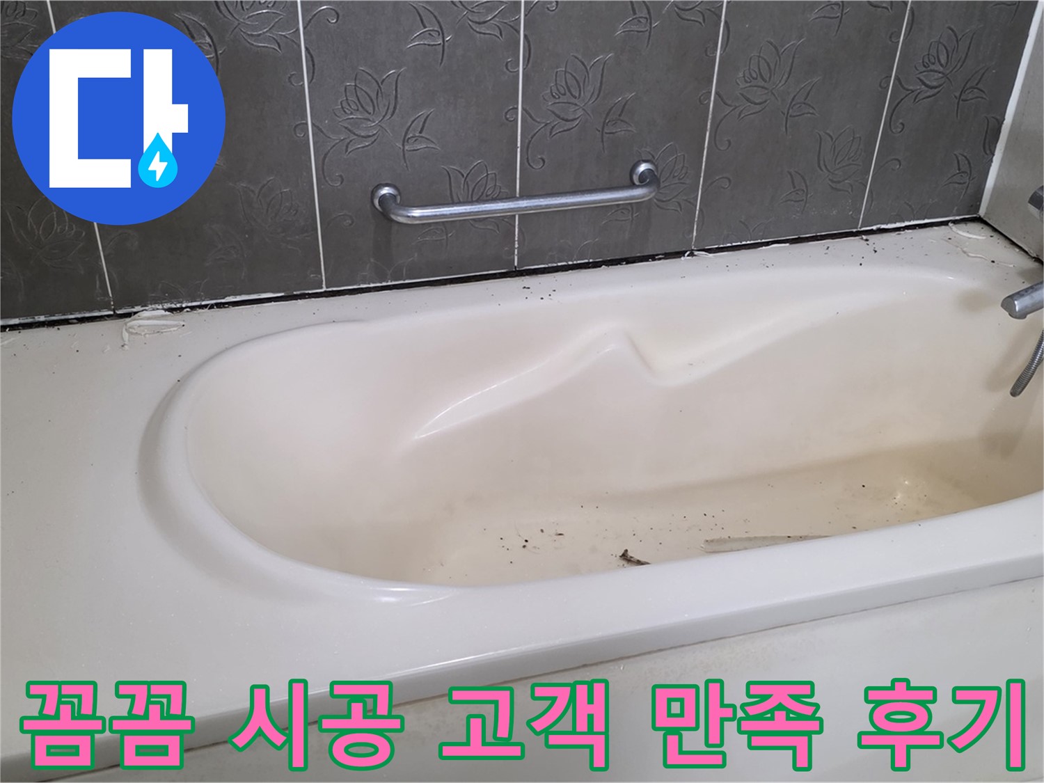 욕조 주변의 낡은 실리콘을 제거하고 - 새로운 실리콘으로 꼼꼼하게 재시공하는 과정을 자세히 보여주는 사진과 함께 고객 만족 후기를 강조합니다.