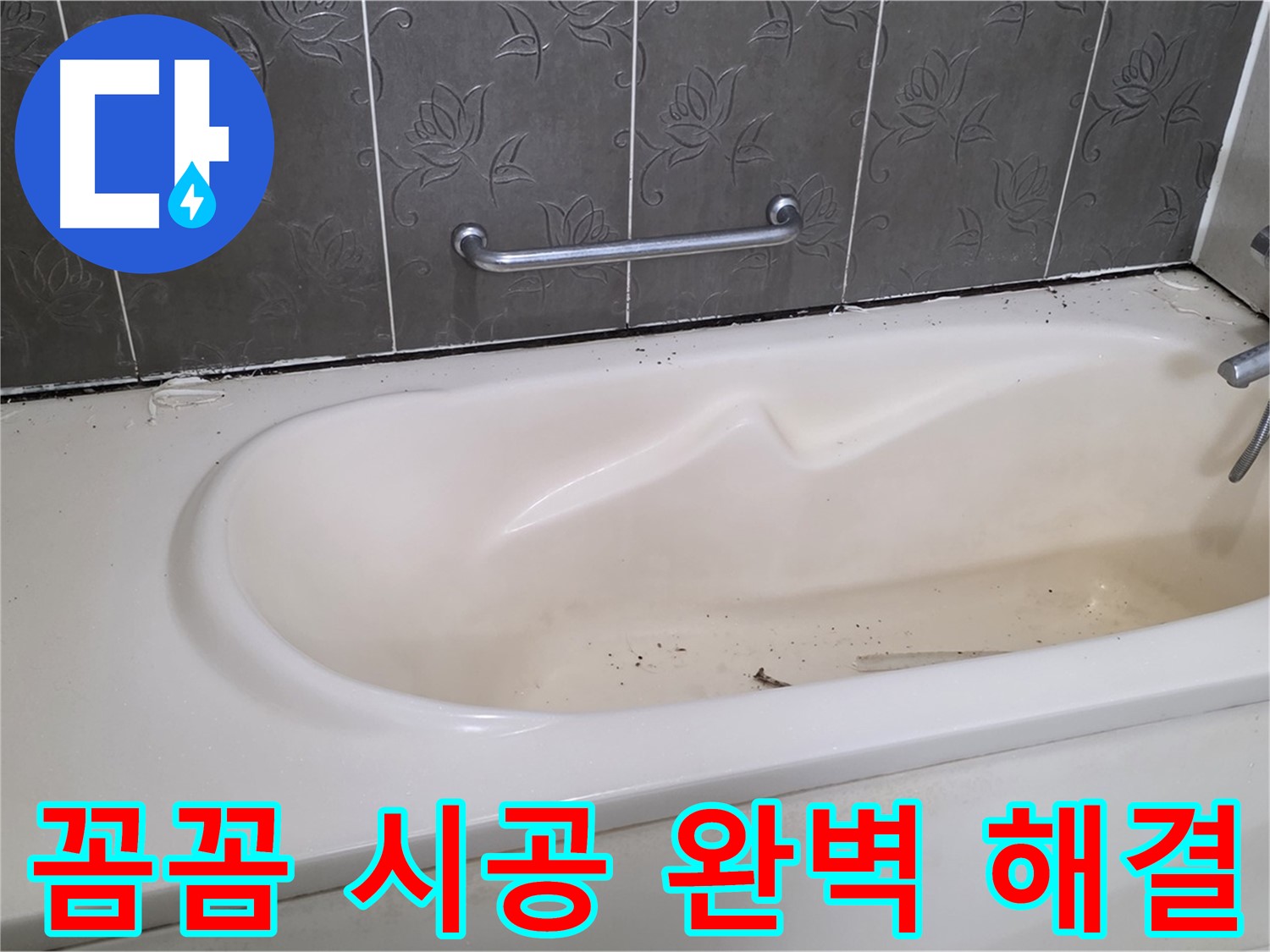 욕조 주변의 낡은 실리콘을 제거하고 - 새로운 실리콘으로 꼼꼼하게 재시공하는 과정을 자세히 보여주는 사진입니다.