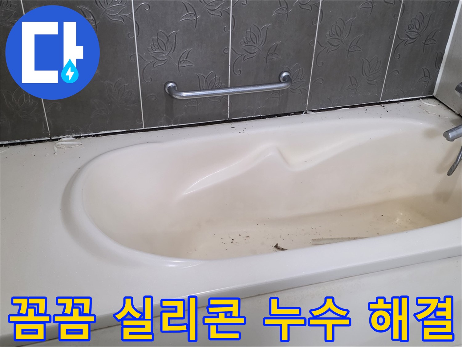 욕조 주변의 낡은 실리콘을 제거하고 - 새로운 실리콘으로 틈새 없이 꼼꼼하게 시공하여 누수를 완벽하게 해결하는 과정을 담은 사진입니다.