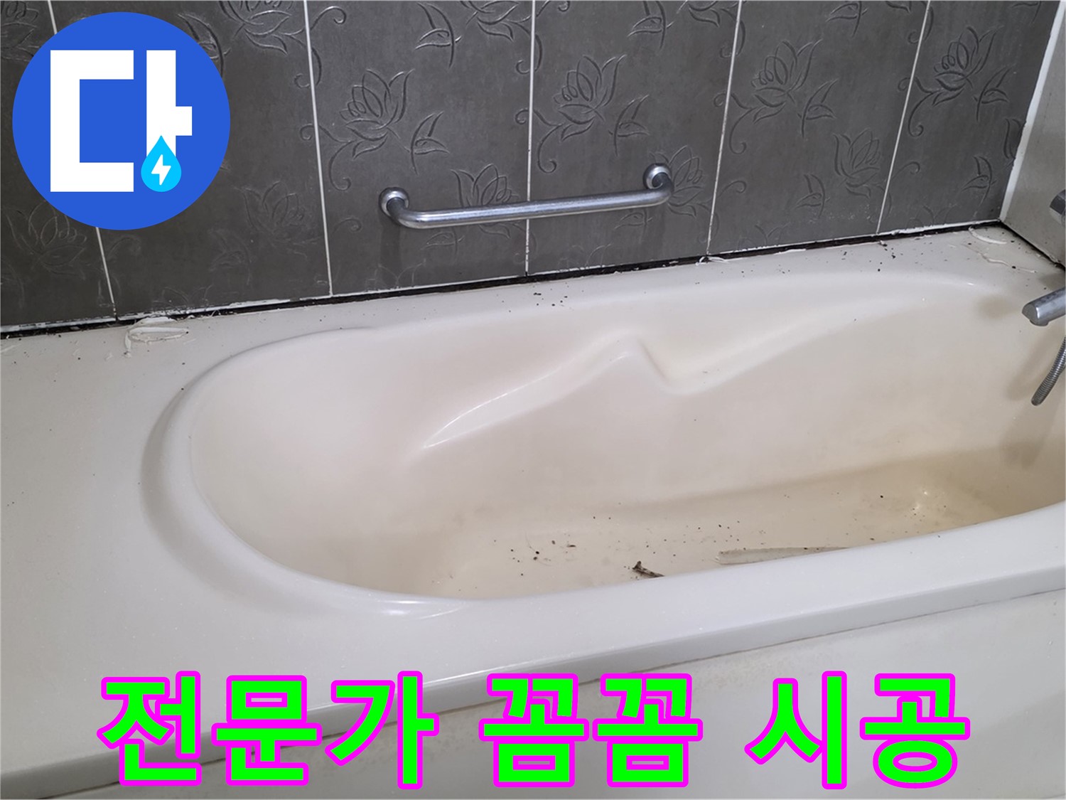 욕조 주변의 낡은 실리콘을 제거하고 - 전문가가 꼼꼼하게 시공하는 모습을 보여주는 사진입니다.