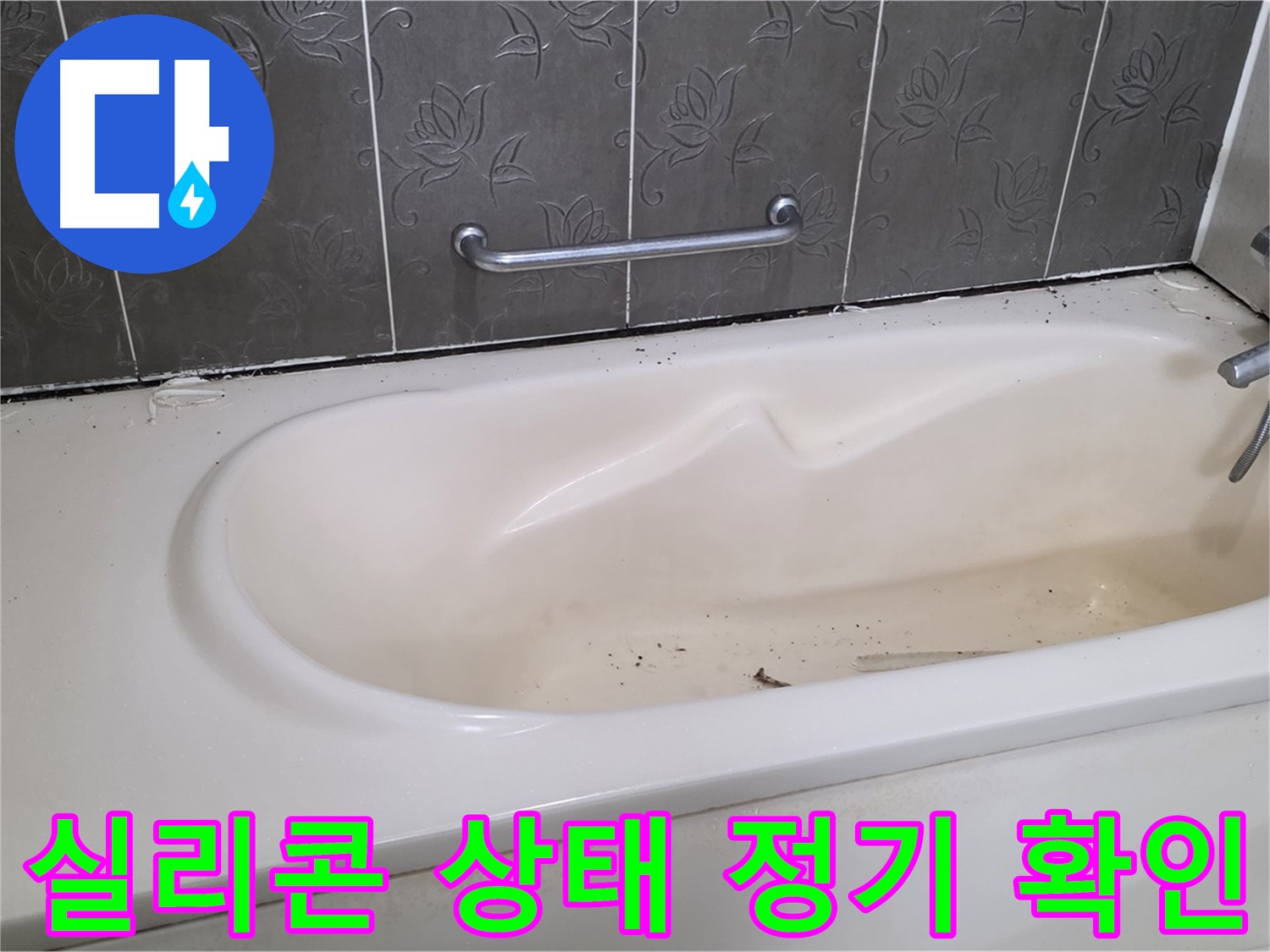 욕조 주변의 실리콘 상태를 꼼꼼하게 확인하여 - 누수 여부를 점검하는 과정을 클로즈업하여 보여주는 사진입니다.