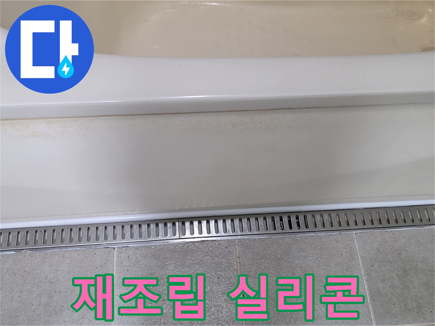 욕조 하단 누수 - 배수 트랩 연결 부위 틈새, 재조립 후 실리콘 마감으로 해결