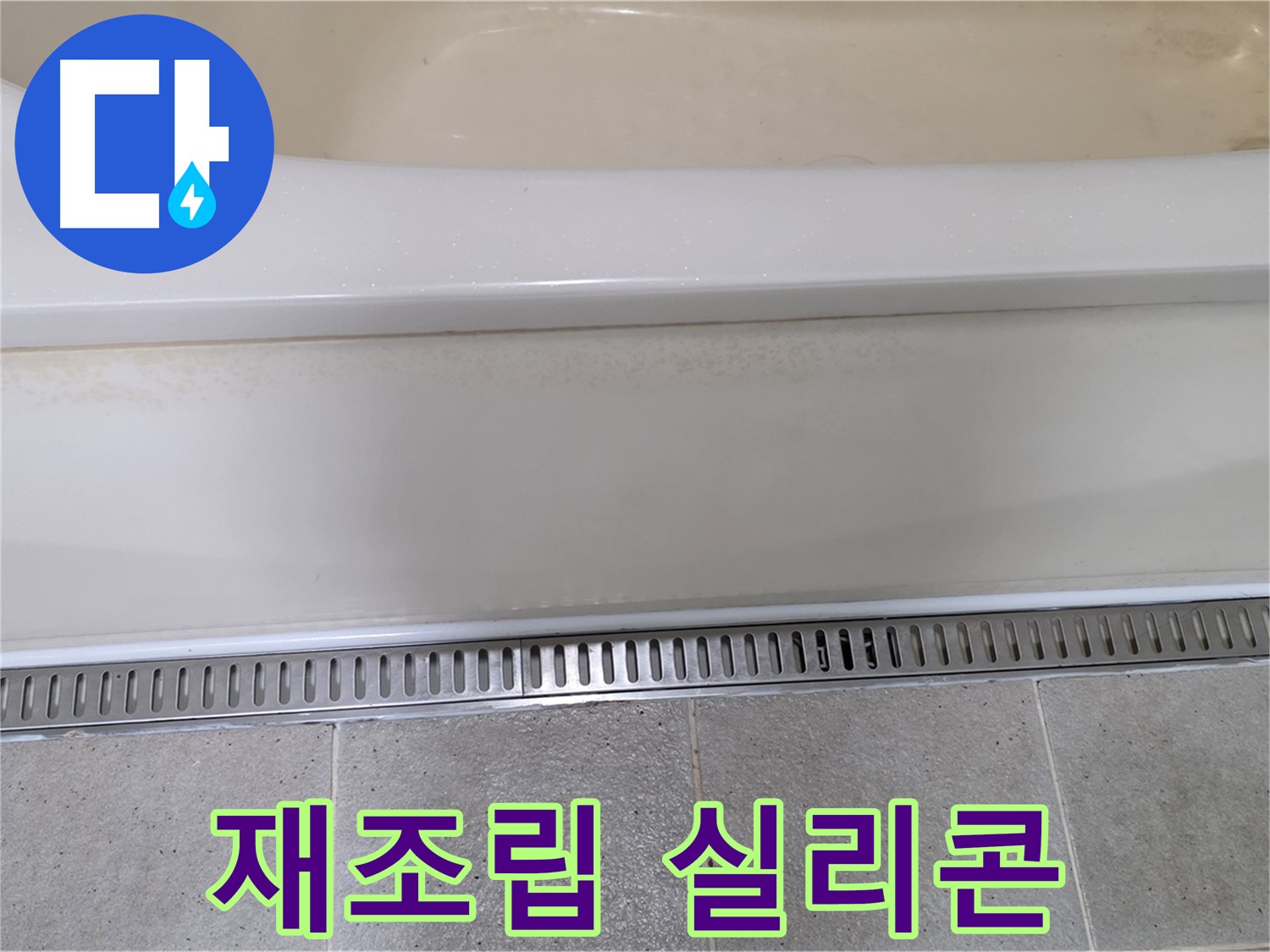 욕조 하단 누수 - 배수 트랩 연결 부위 틈새, 재조립 후 실리콘 마감으로 해결