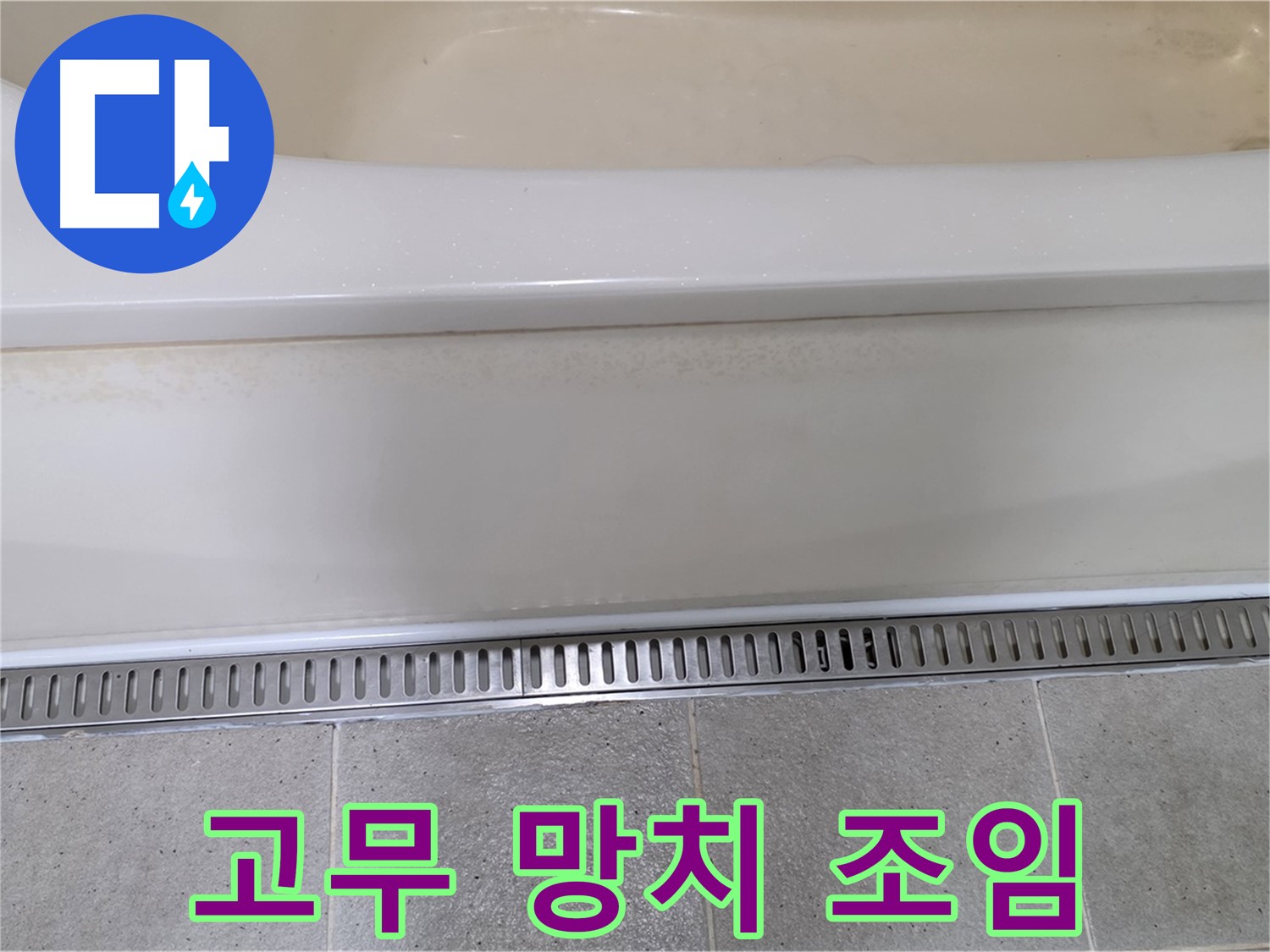 욕조 하단 배수관 연결 부위 누수 - 고무 망치로 살짝 두드려 간단 해결
