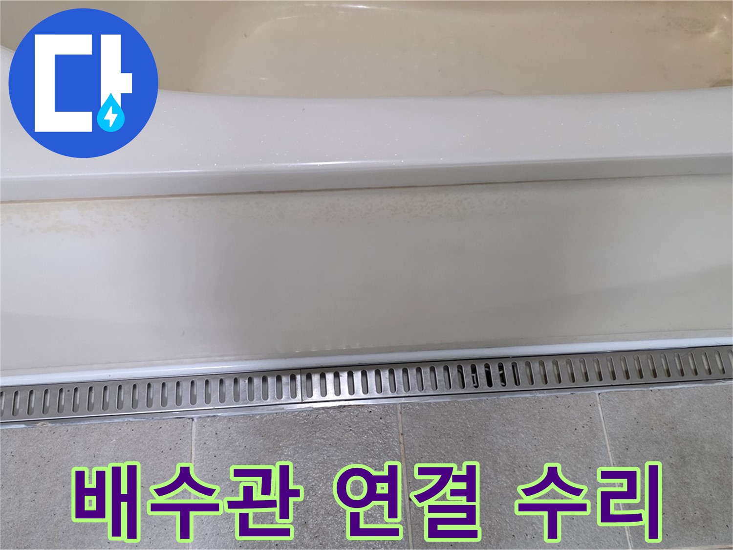 욕조 하단 배수관 연결 불량 - 꼼꼼한 재연결로 누수 해결