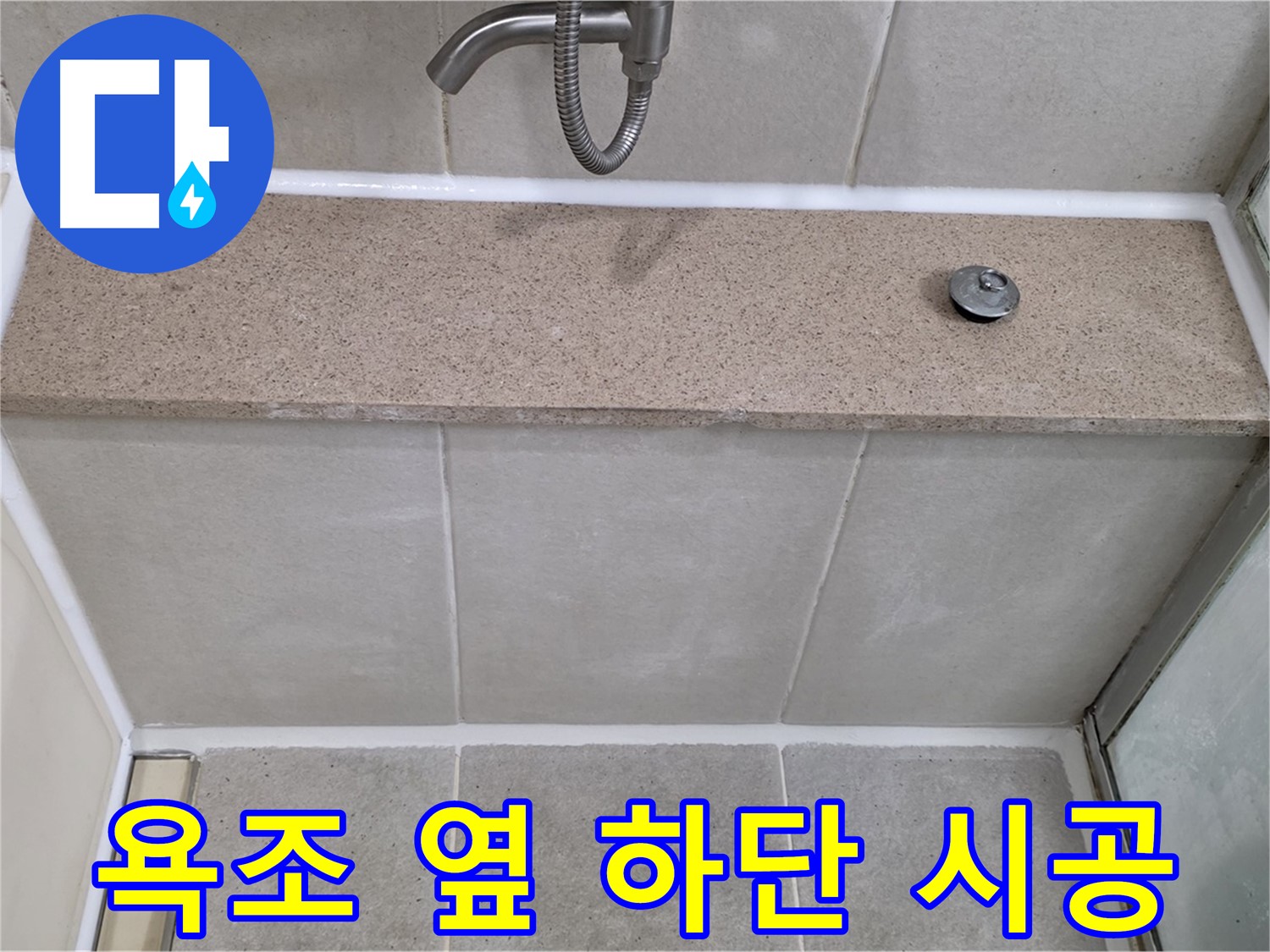욕조 하단 옆면 실리콘 - 꼼꼼한 재시공으로 완벽 해결!
