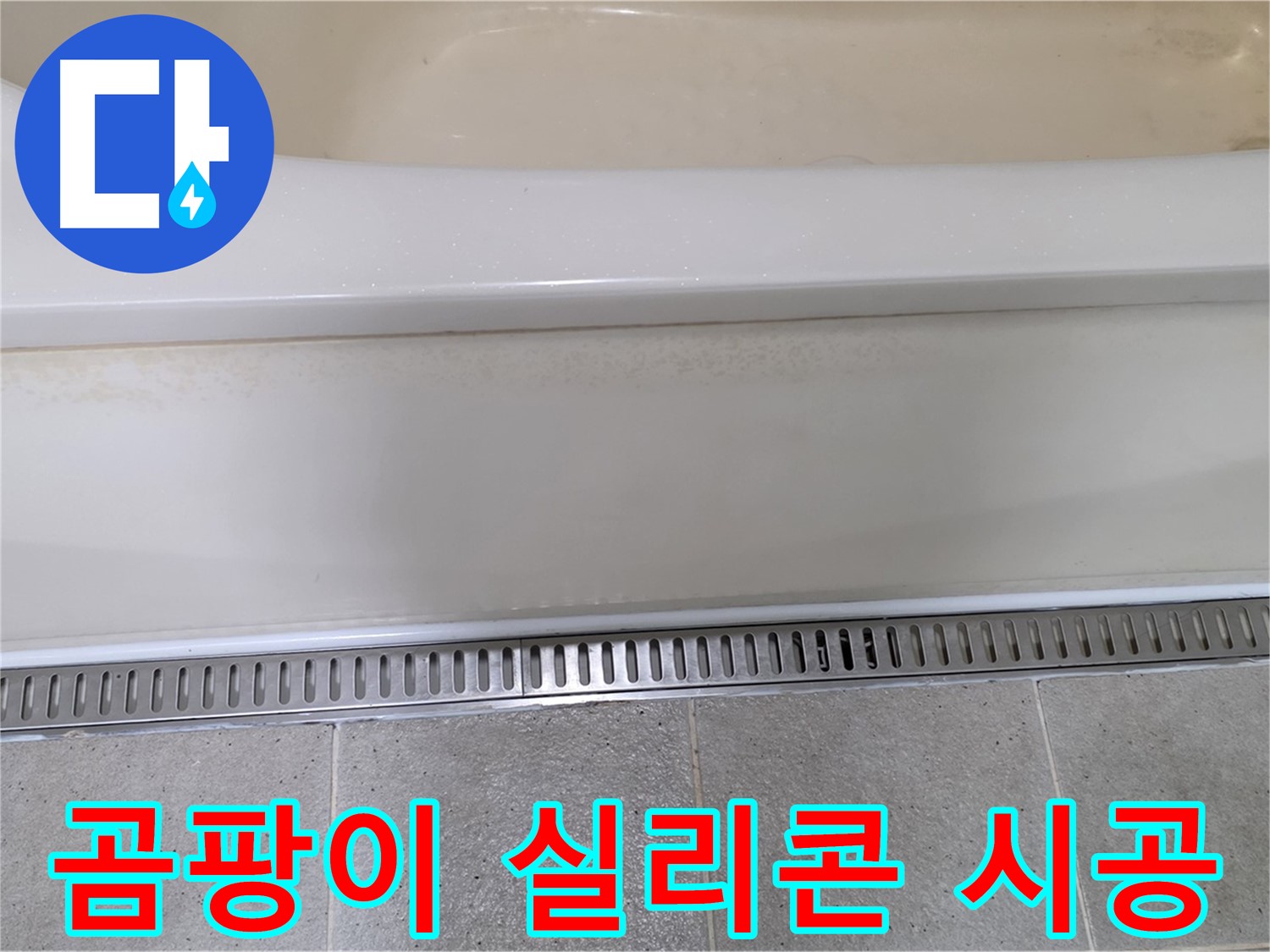 욕조 하단 트렌치 배수구 주변 타일 틈새 누수 - 곰팡이 제거 후 방수 실리콘으로 꼼꼼하게 시공
