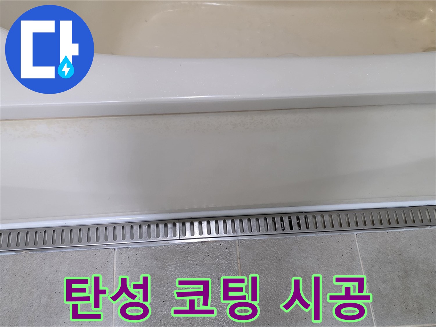 욕조 하단 트렌치 배수구 주변 타일 틈새 누수 - 탄성 방수 코팅제로 꼼꼼하게 시공하여 완벽 방수
