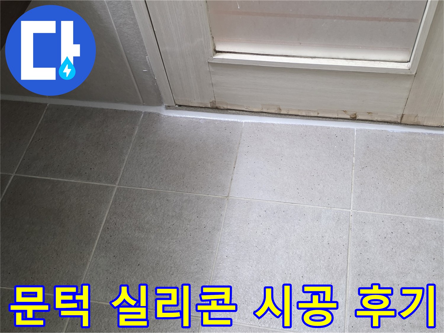 운중동 6단지 욕실 문턱 실리콘 시공 후기 - 꼼꼼한 시공으로 누수를 완벽하게 해결하고 고객님의 만족도가 높았습니다.