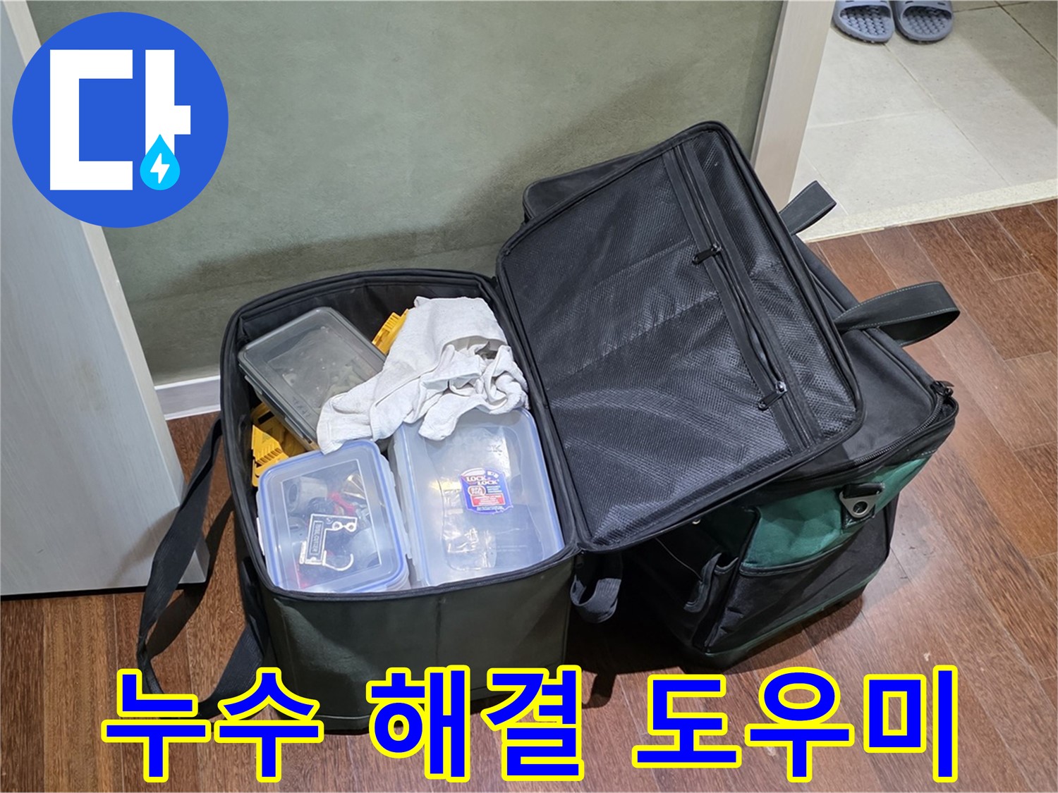 운중동 누수 해결 - 든든한 도우미, 공구들