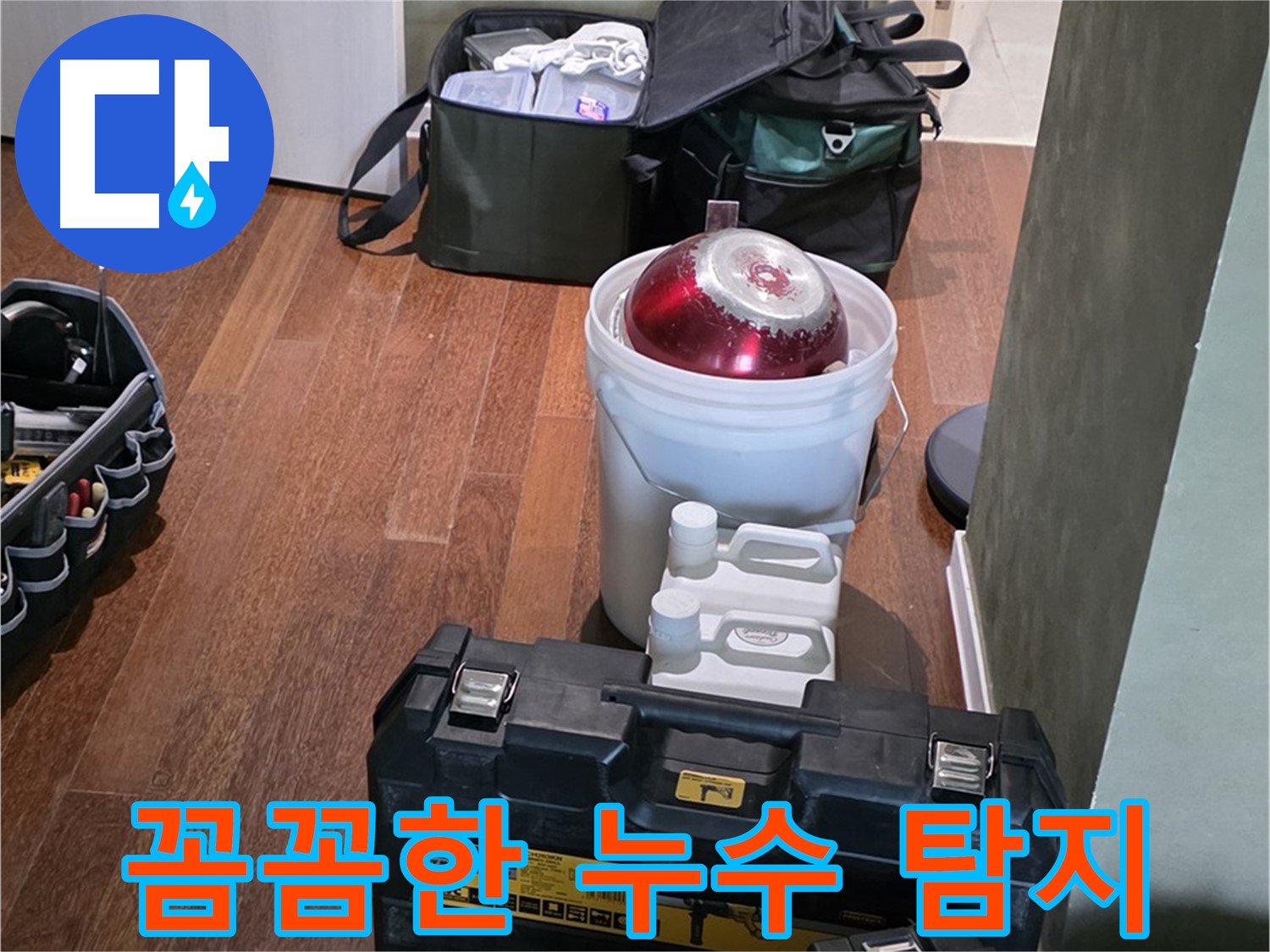 운중동 누수 현장 - 꼼꼼한 탐지와 확실한 공사 약속