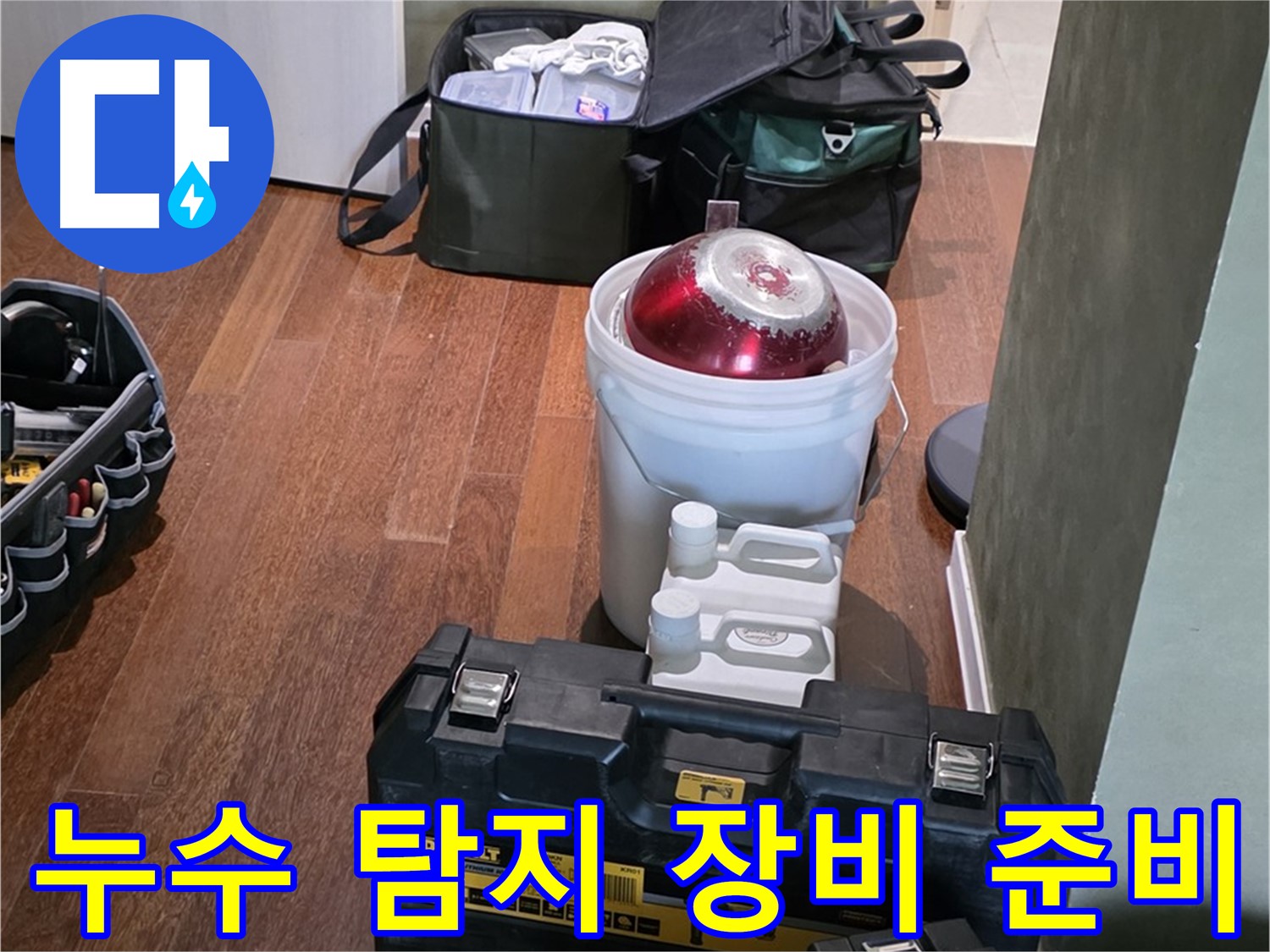 운중동 누수 현장 - 첨단 장비와 숙련된 기술로 누수 문제 해결