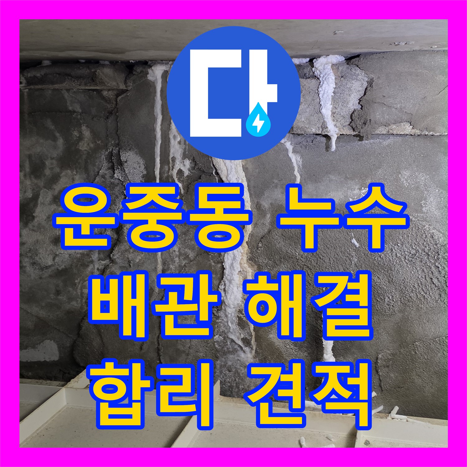운중동 누수설비업체, 합리적 견적으로 완벽 배관 누수 해결 시공