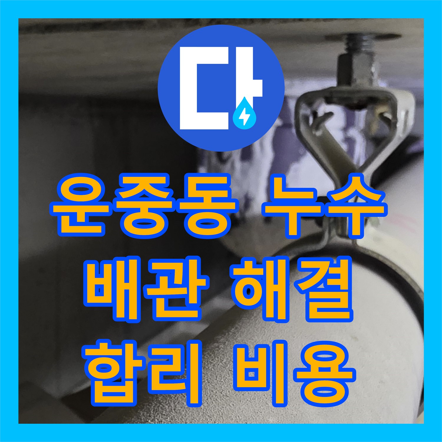 운중동 누수업체, 합리적 견적으로 완벽 배관 누수 해결한다