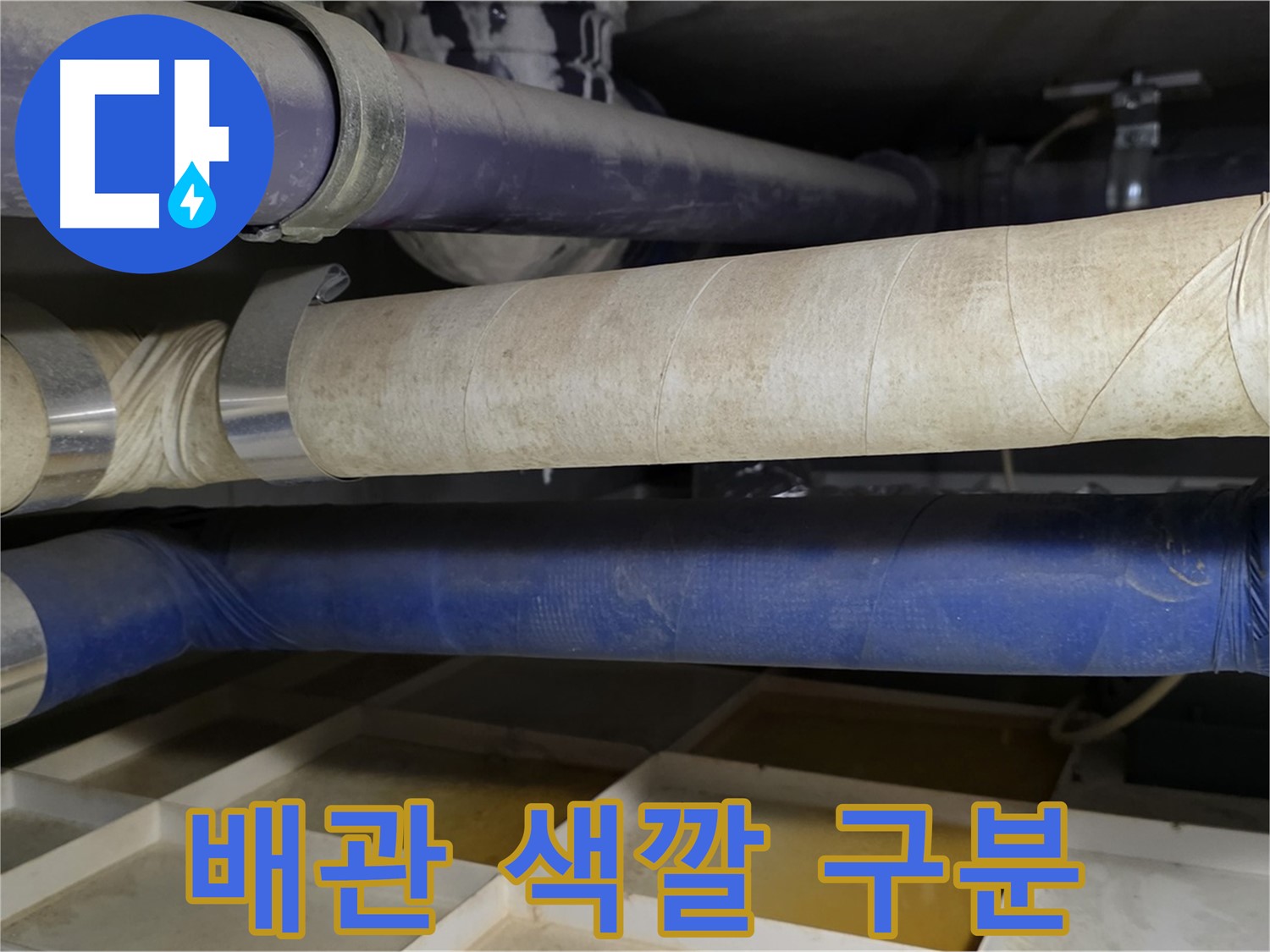 배관 색깔 - 냉수와 온수를 쉽게 구분하는 방법입니다