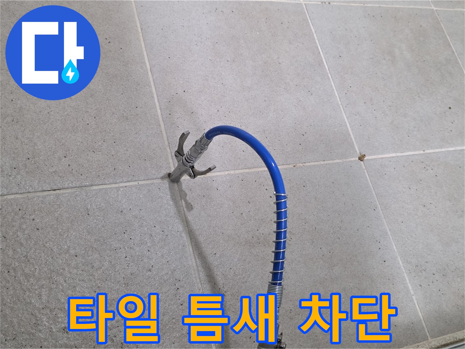 타일 틈새 누수 - 인젝션 공법으로 완벽 차단