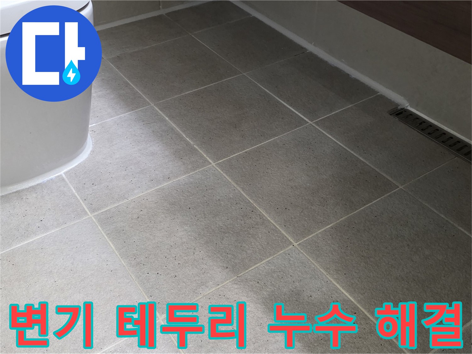 운중동 변기 테두리 누수 해결 - 실리콘 마감 시공