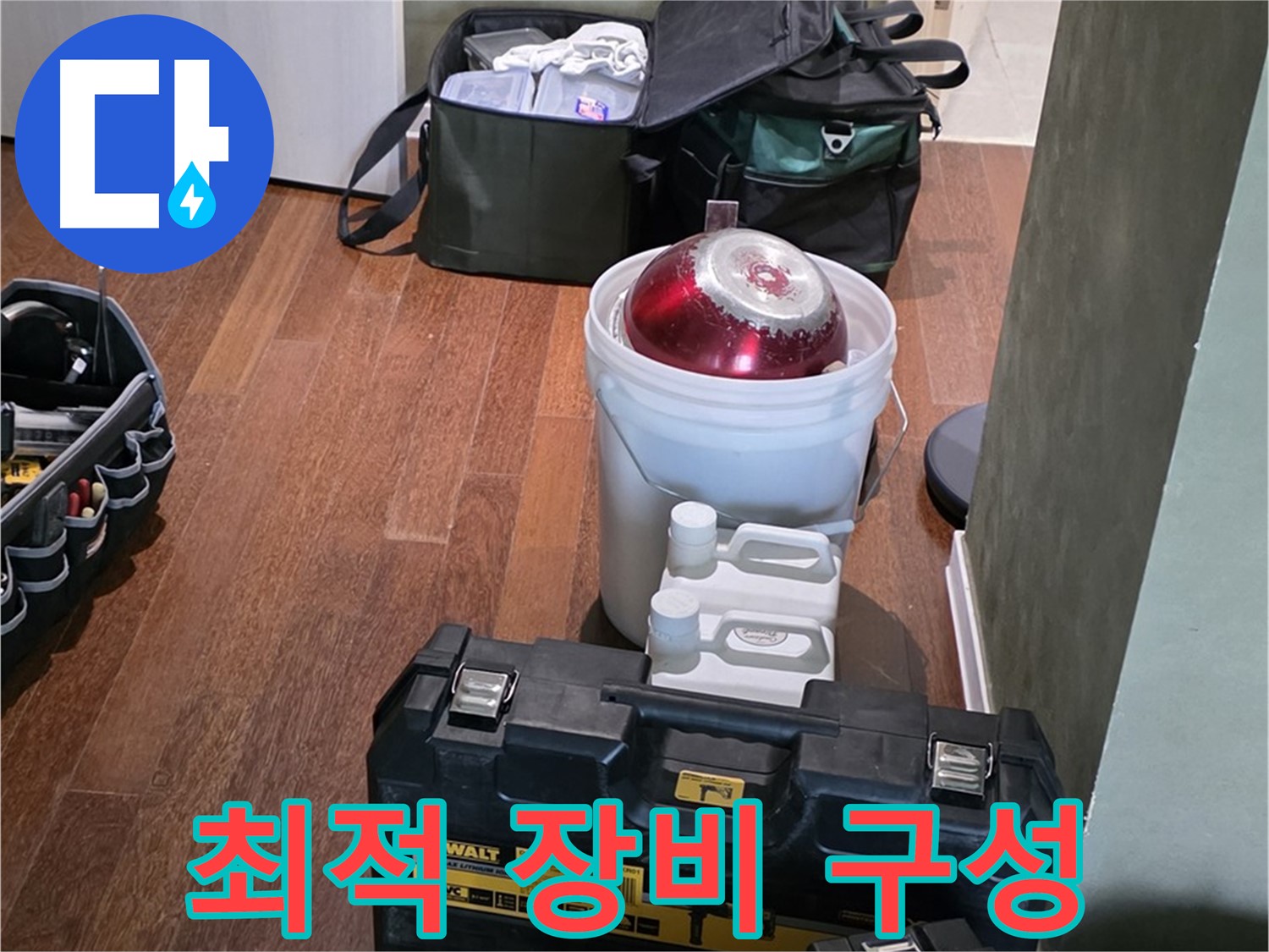 운중동 산운로 누수 - 최적의 장비 구성으로 완벽 해결 준비