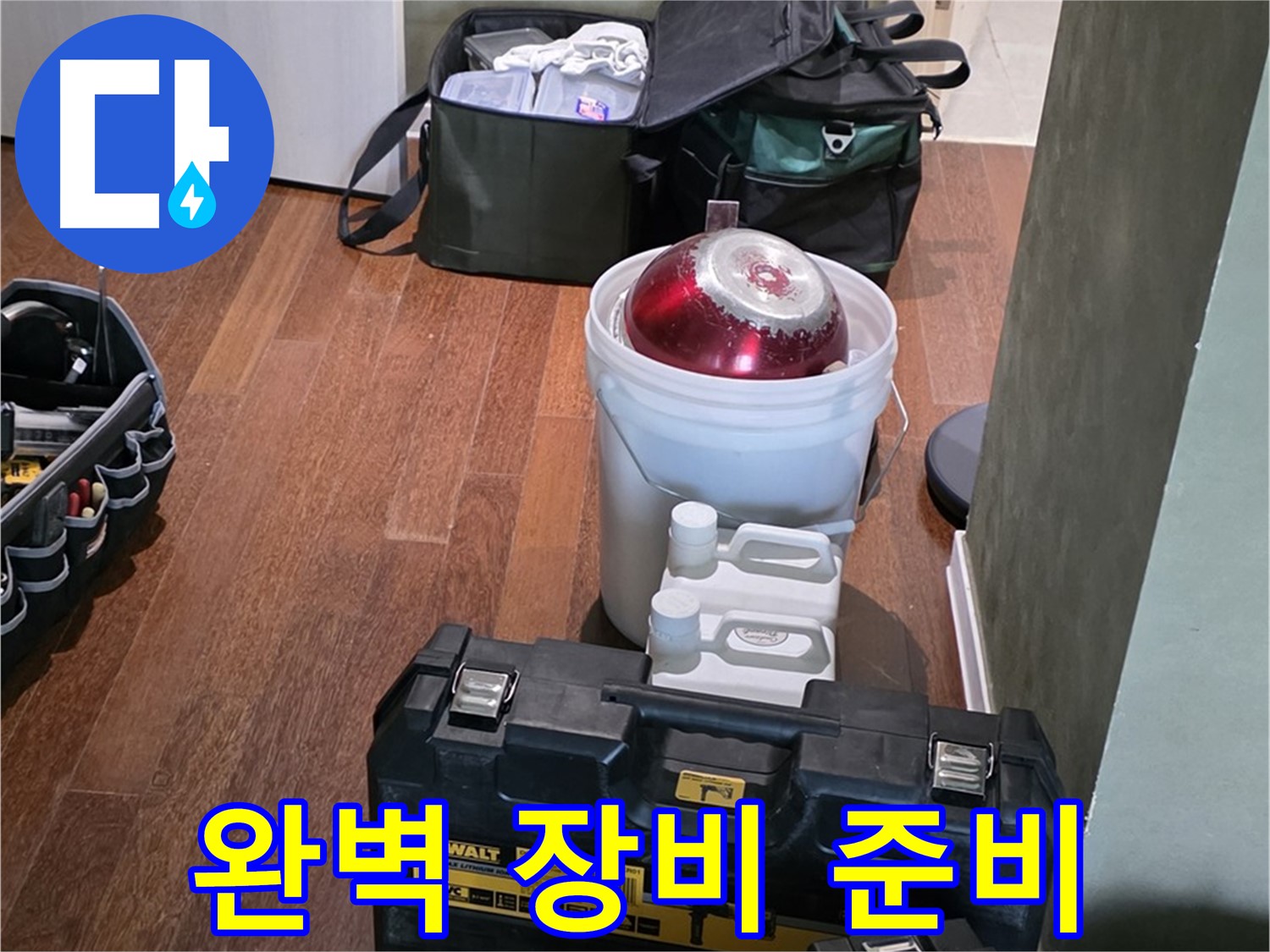 운중동 산운로 누수 해결 - 전문가의 완벽한 장비 준비 - 분당구