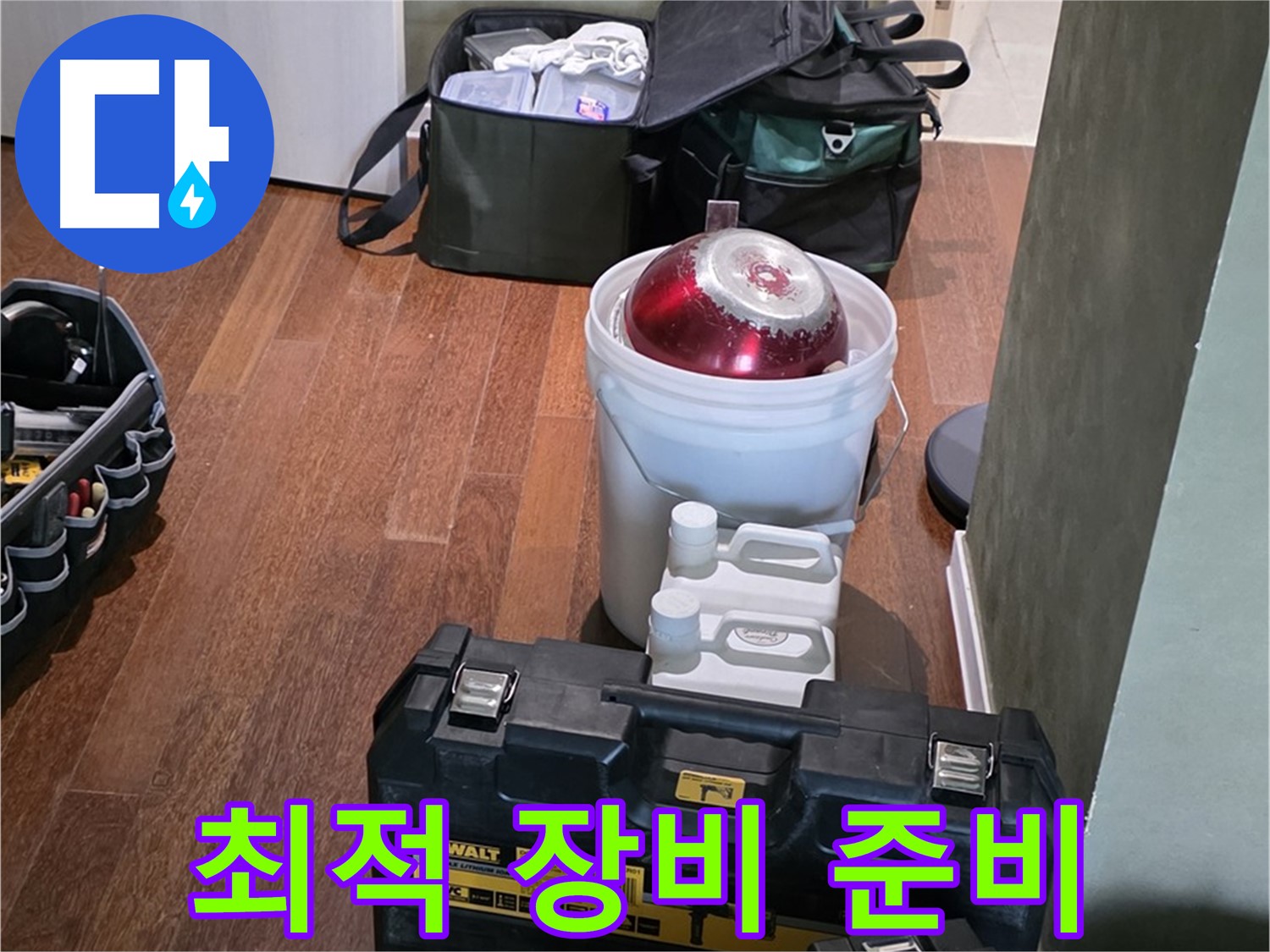 운중동 산운마을 6단지 - 누수 해결 위한 최적 장비 - 완벽 준비 완료 - 자신감 넘침