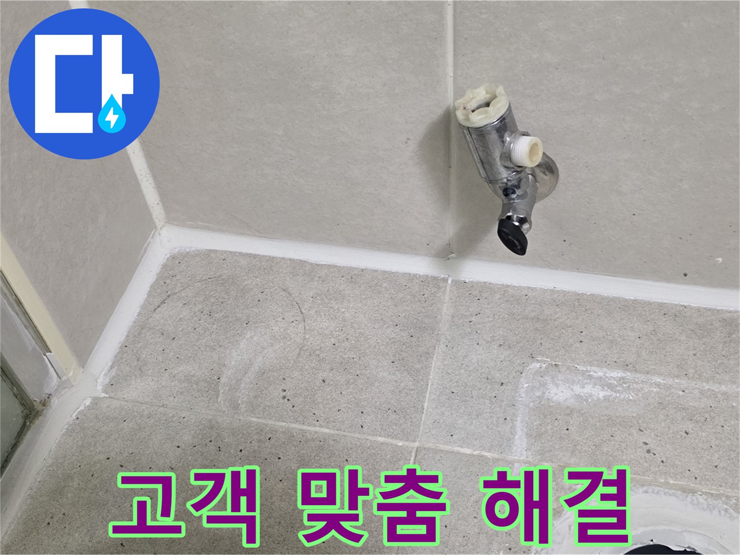 운중동 산운마을 샤워 수전 누수 - 원인 파악 후 고객 맞춤 해결책 제시!