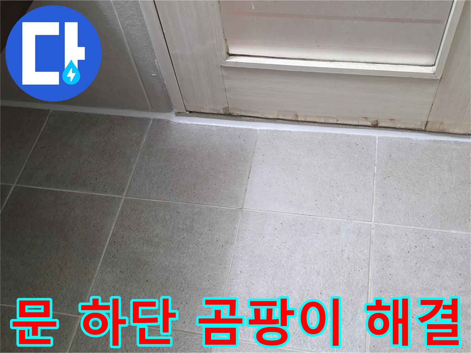 운중동 산운마을 욕실 문 하단 곰팡이 실리콘 누수 해결 - 꼼꼼한 시공으로 누수를 완벽하게 차단했습니다.