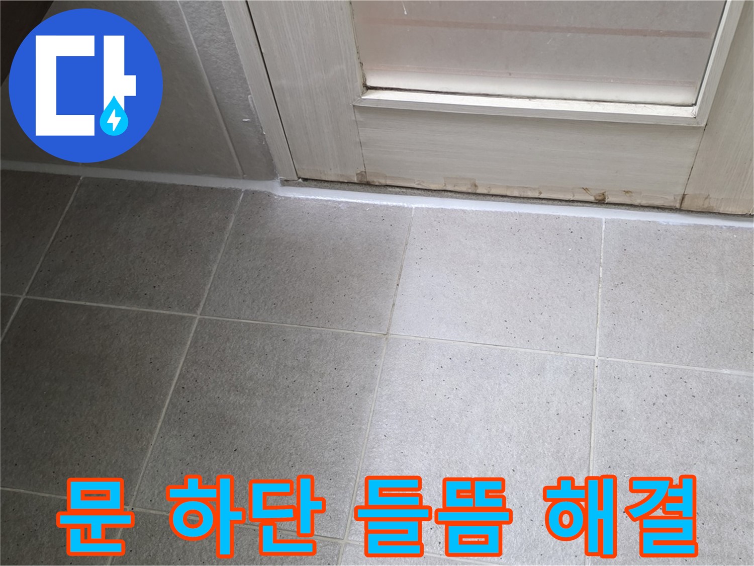운중동 산운마을 욕실 문 하단 실리콘 들뜸 누수 해결 - 꼼꼼한 시공으로 누수를 완벽하게 차단했습니다.