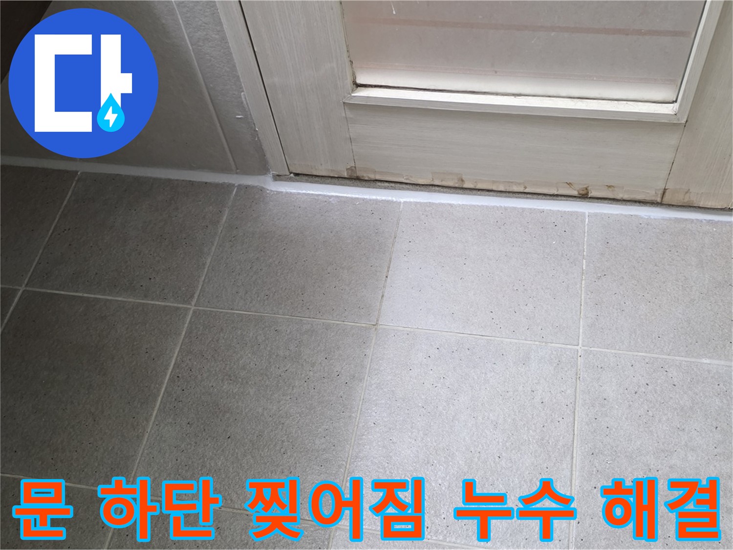 운중동 산운마을 욕실 문 하단 실리콘 찢어짐 누수 해결 - 찢어진 실리콘을 제거하고 꼼꼼하게 재시공하여 누수를 완벽하게 차단했습니다.