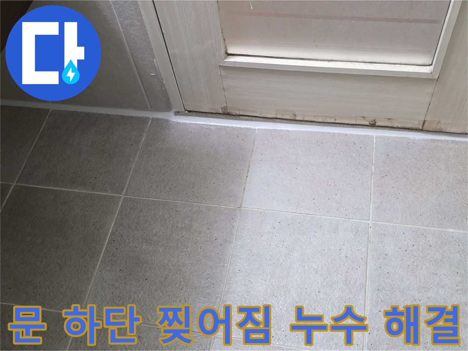운중동 산운마을 욕실 문 하단 실리콘 찢어짐 누수 해결 - 찢어진 실리콘을 제거하고 꼼꼼하게 재시공하여 누수를 완벽하게 차단했습니다.