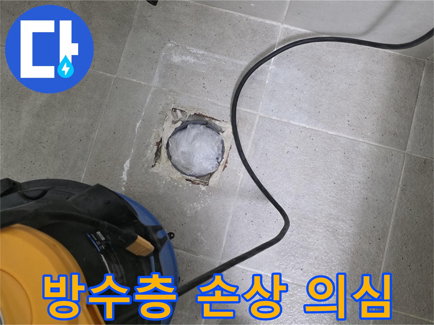 운중동 산운마을 욕실 배수구 - 방수층 손상 여부를 의심하고 꼼꼼하게 점검합니다.
