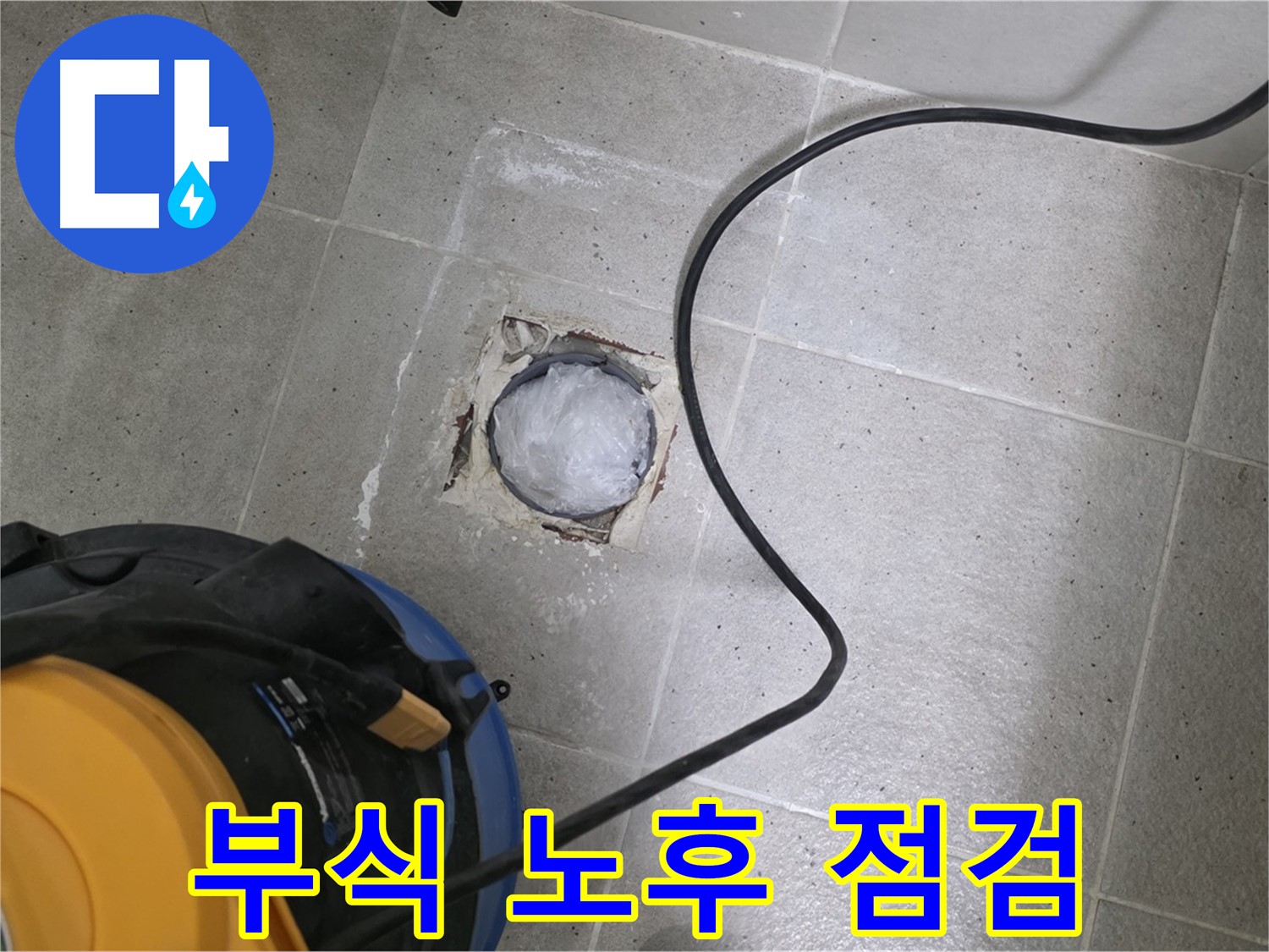 운중동 산운마을 욕실 배수구 - 배관의 부식 및 노후 상태를 꼼꼼하게 점검합니다.