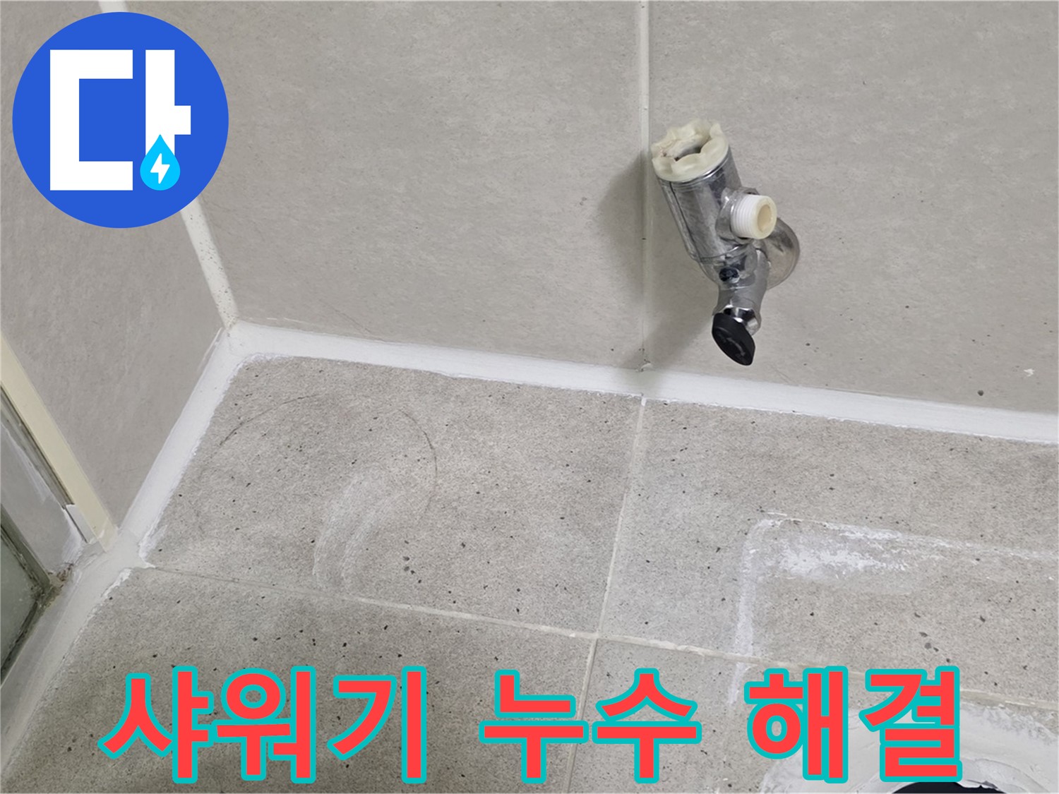 운중동 산운마을 욕실 샤워기 누수 - 누수 전문가가 완벽하게 해결했습니다.