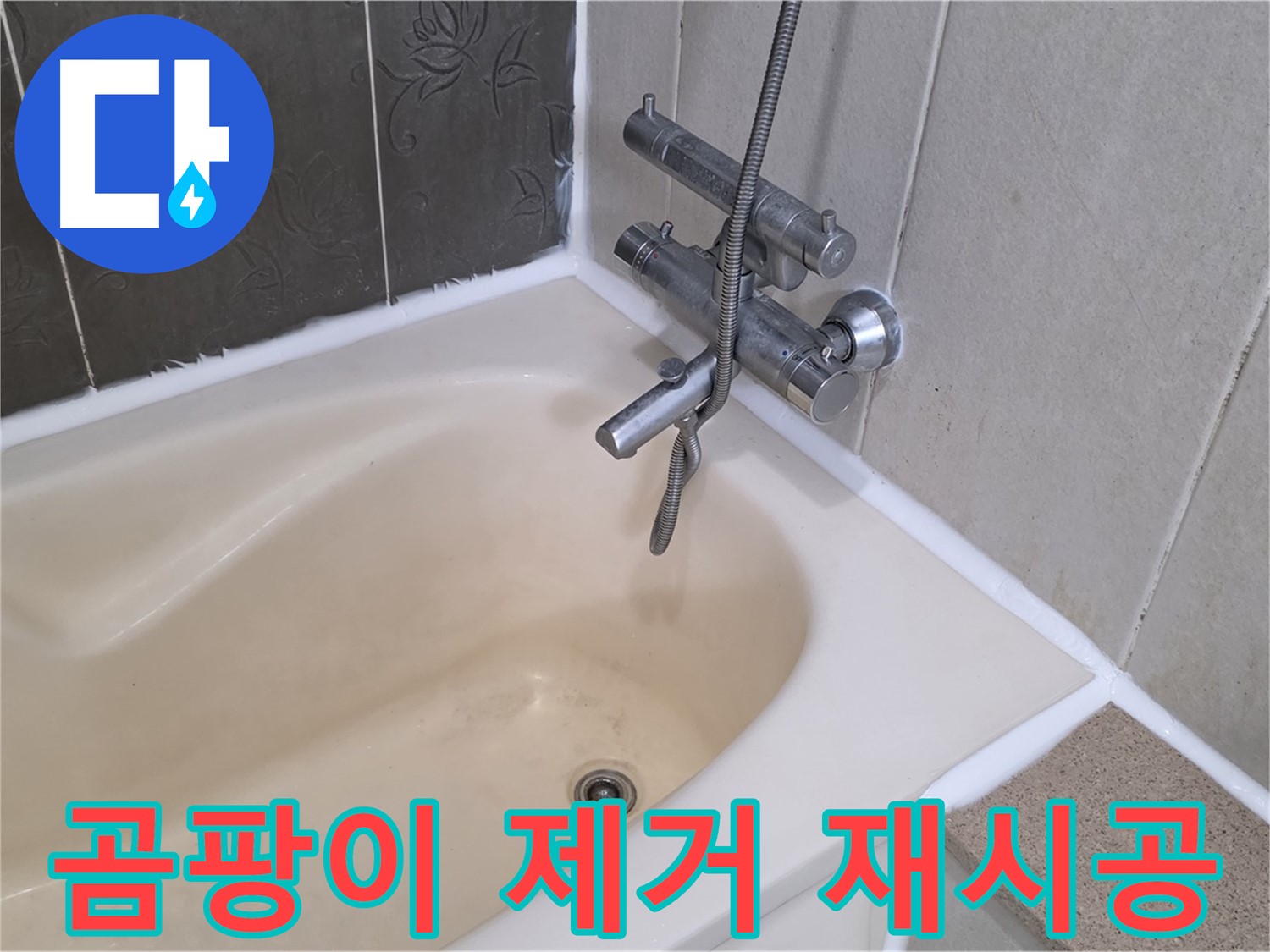 운중동 산운마을 욕조 실리콘 곰팡이 - 깨끗하게 제거 후 재시공으로 쾌적하게!
